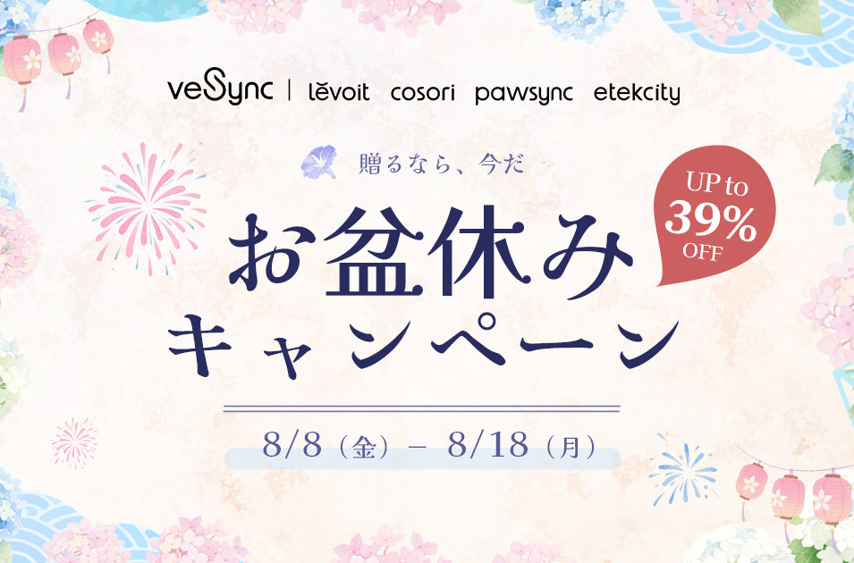 家族が集まるこの時期に!『VeSyncお盆休みキャンペーン』開催、最大39%OFF