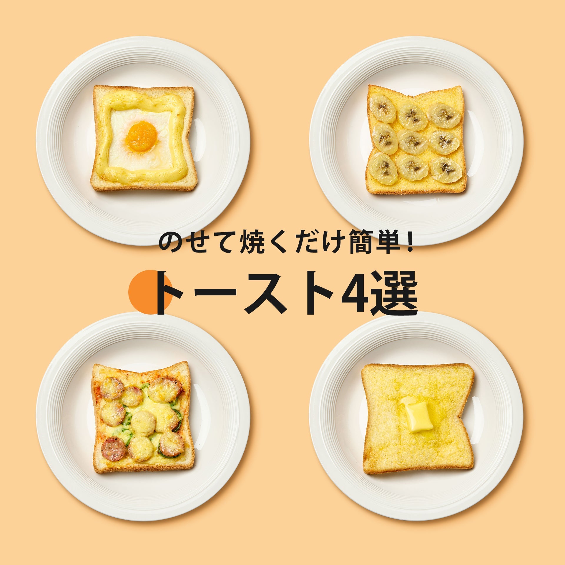 簡単トーストレシピ4選