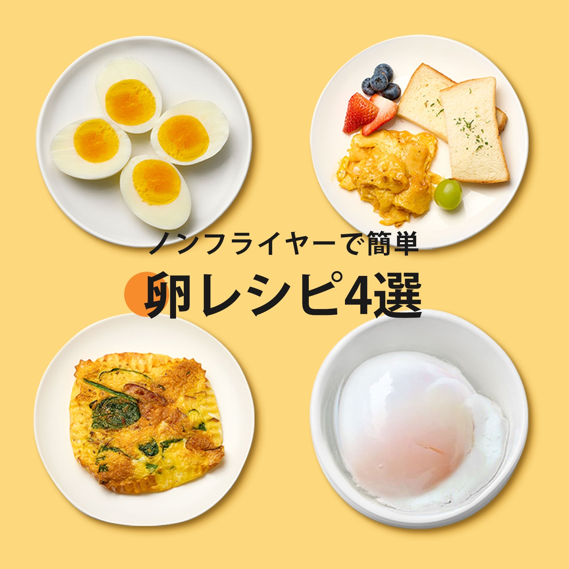 簡単卵レシピ4選