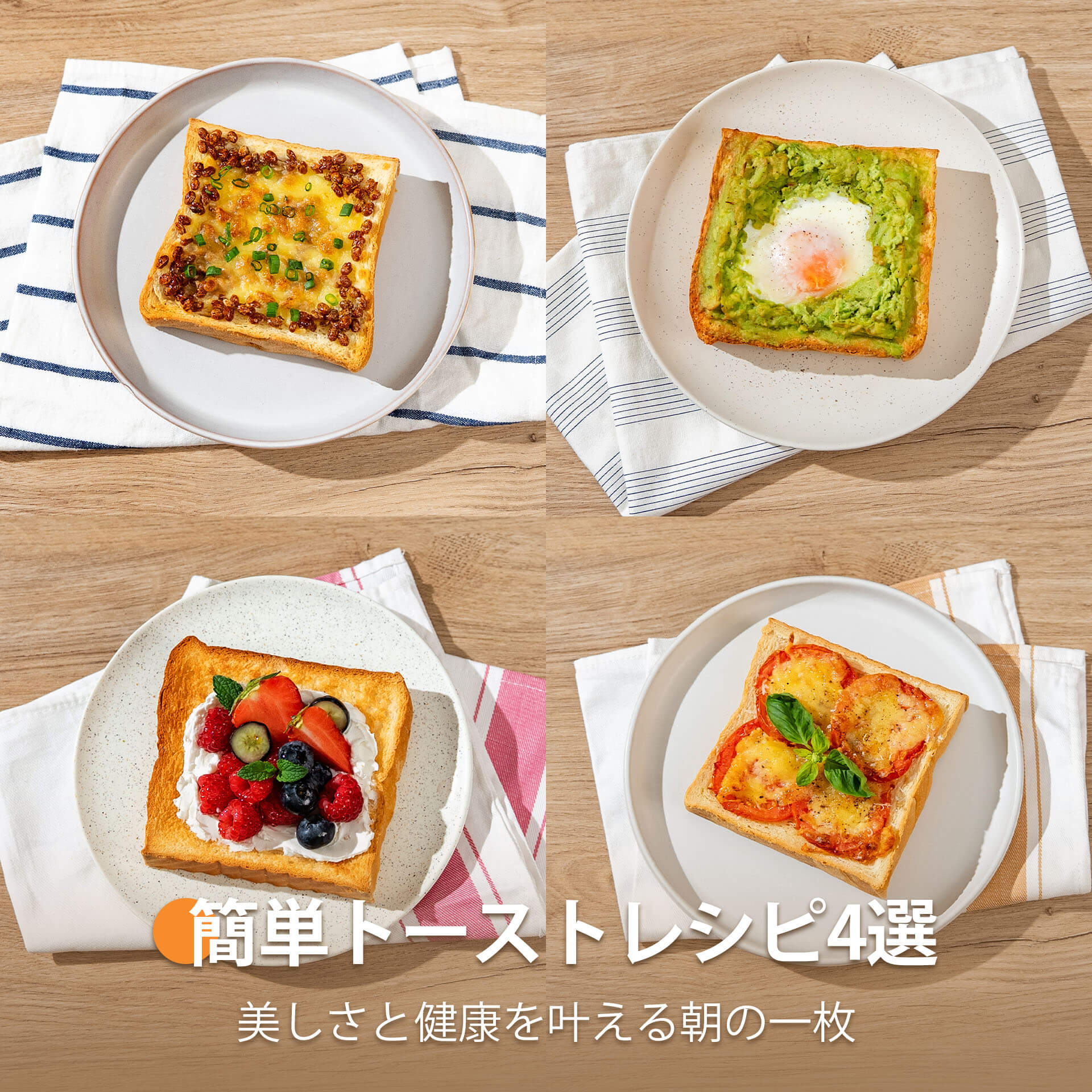 美容、健康を応援トースト4選