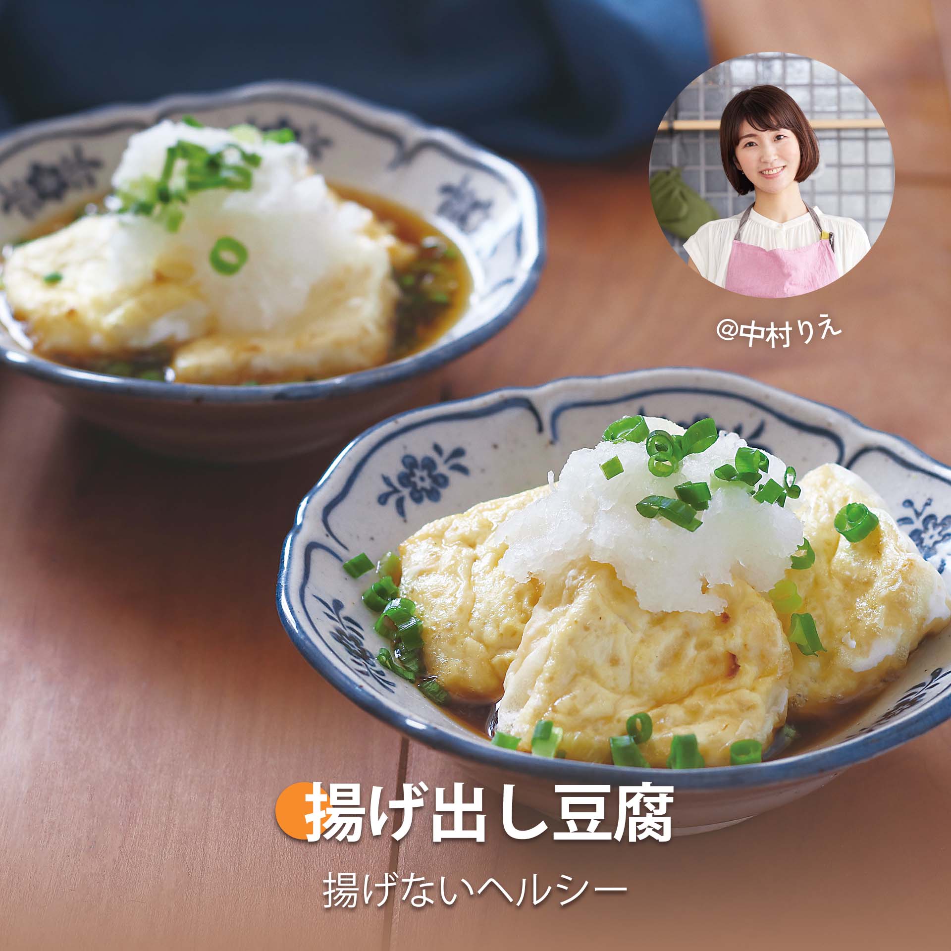 揚げ出し豆腐| COSORI公式レシピ