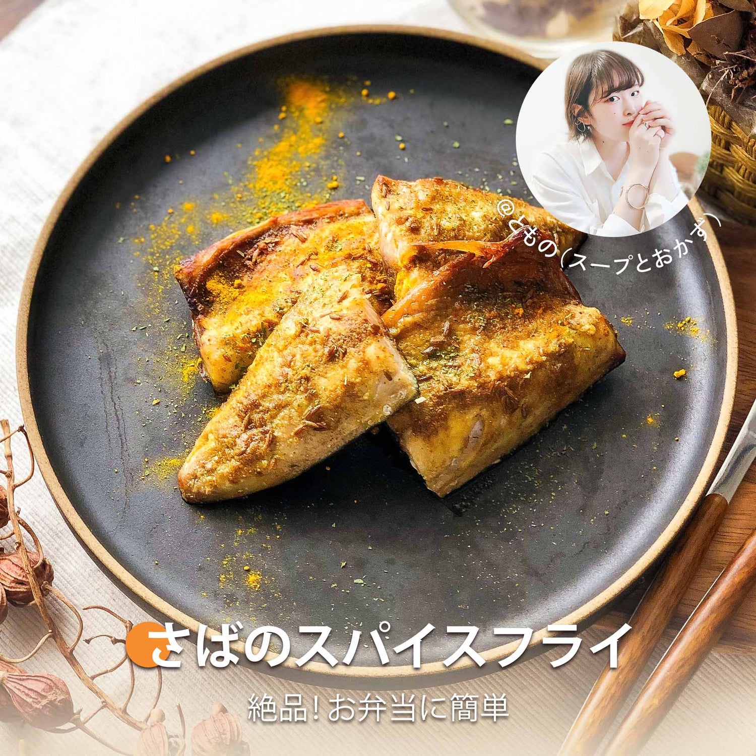 さばのスパイスフライ