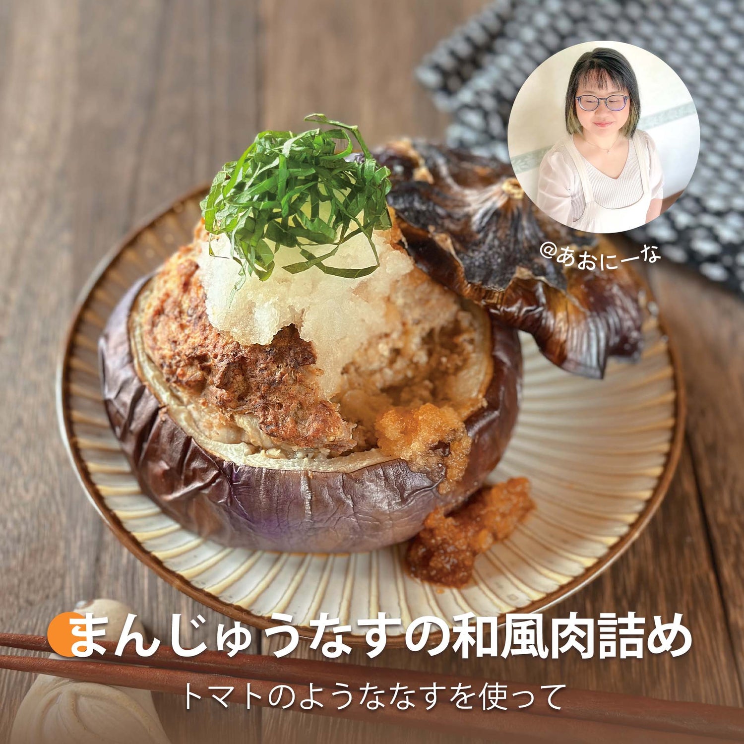 まんじゅうなすの和風肉詰め