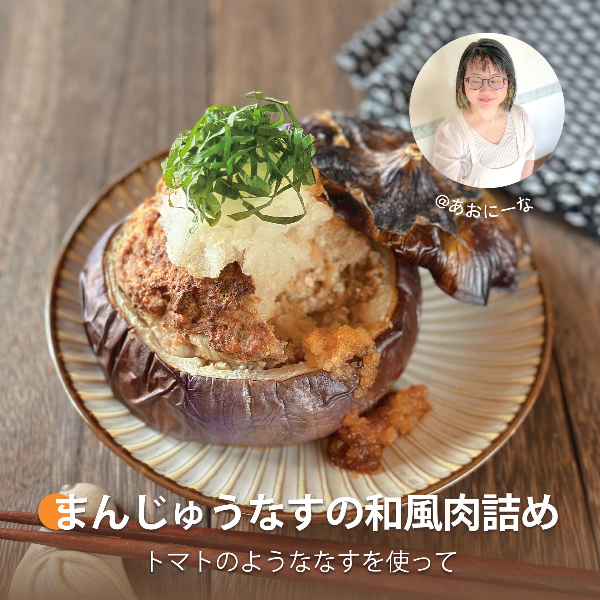 まんじゅうなすの和風肉詰め
