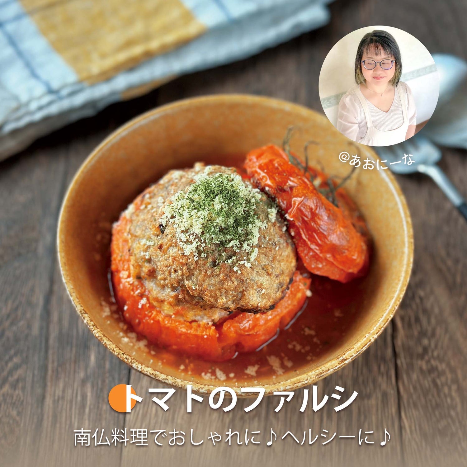 トマトのファルシ