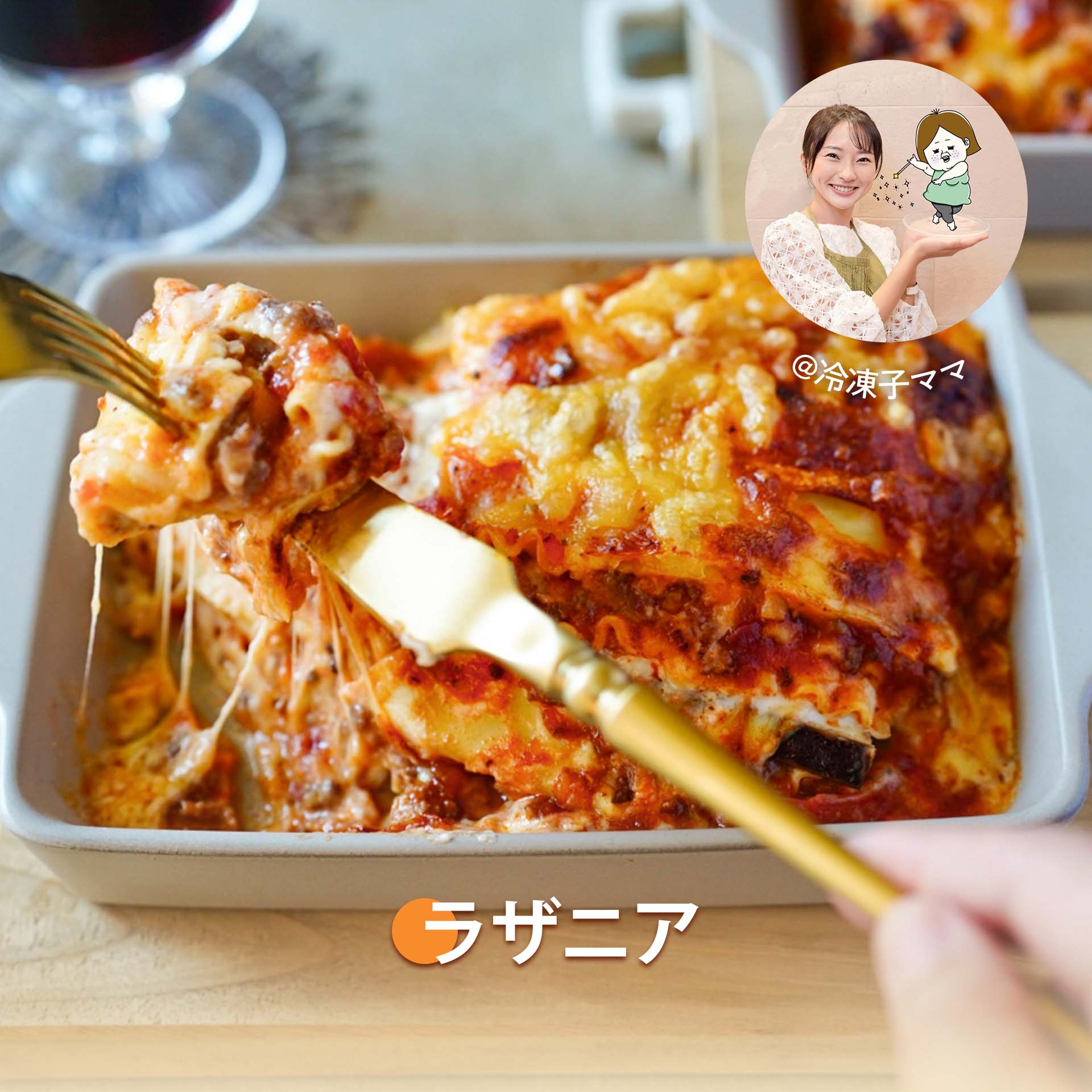 ラザニア| COSORI公式レシピ