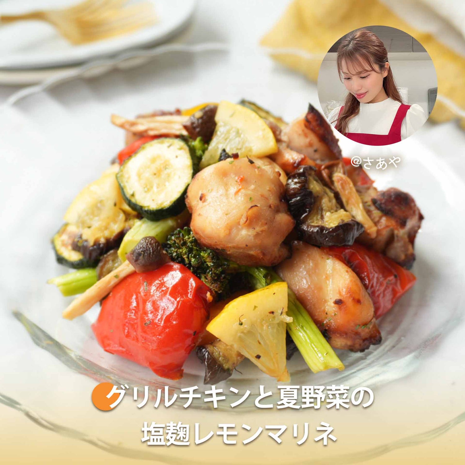 グリルチキンと夏野菜の塩麹レモンマリネ