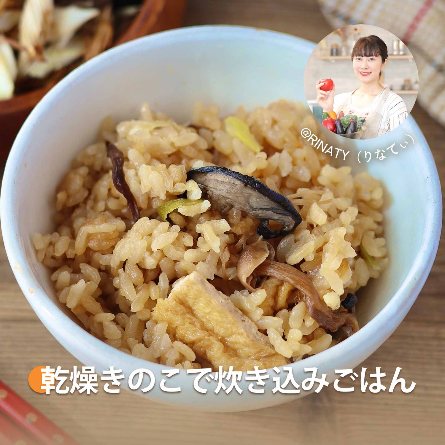 乾燥きのこで炊き込みごはん