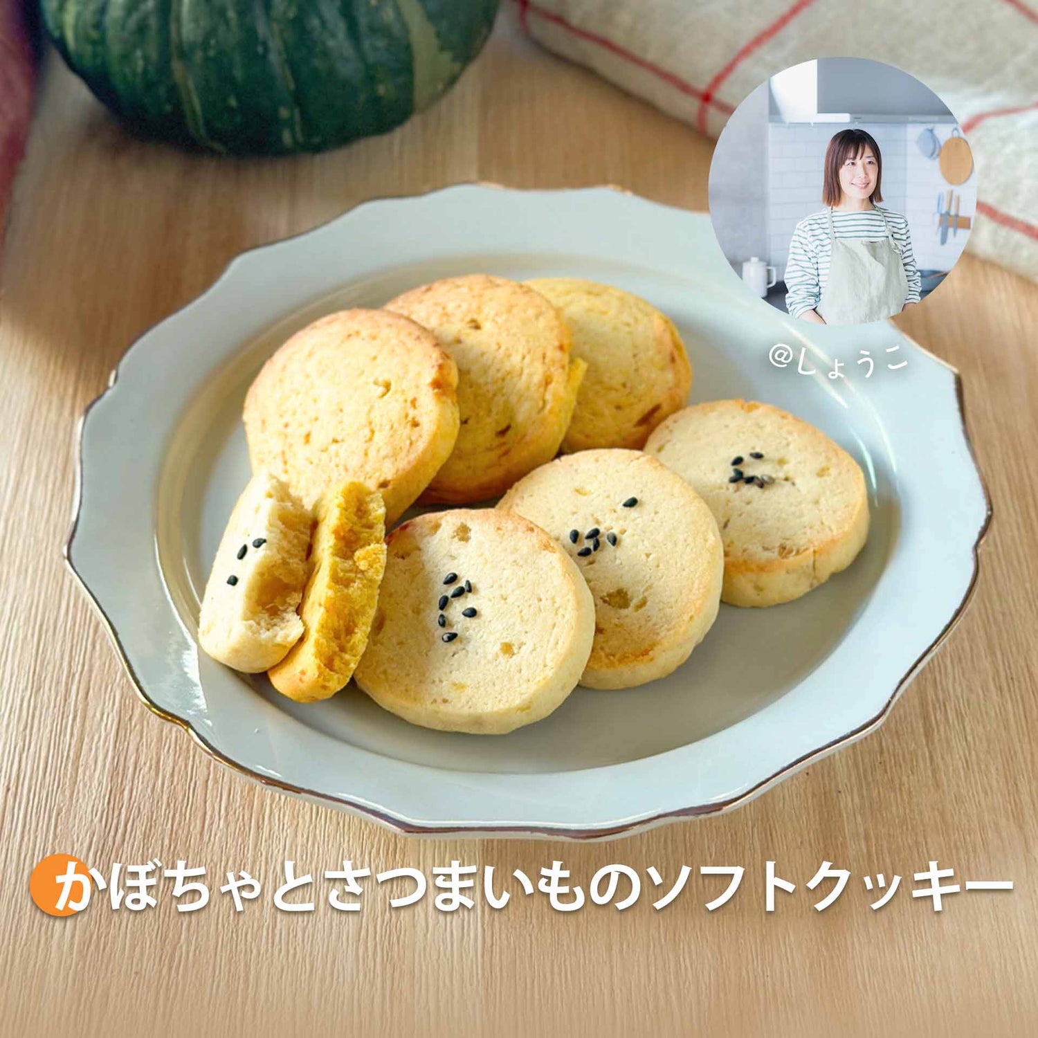 かぼちゃとさつまいものソフトクッキー