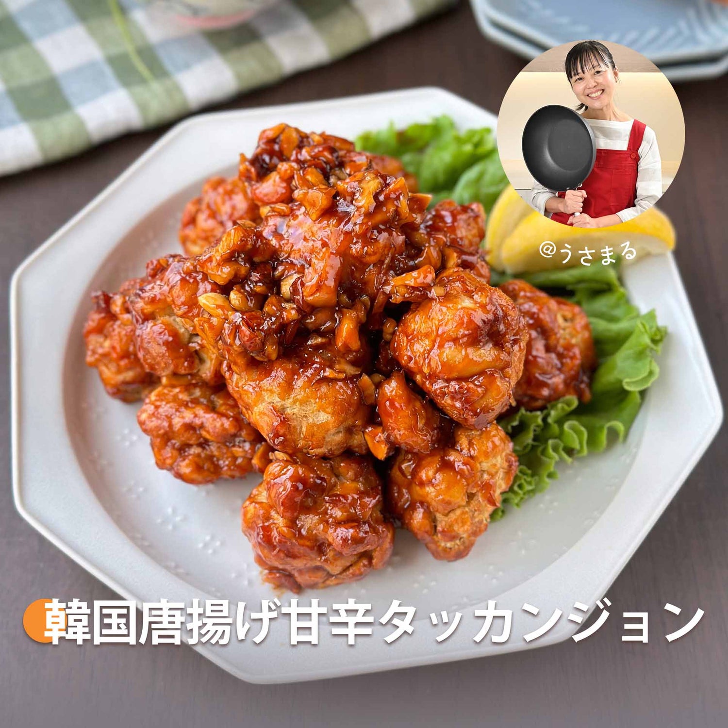韓国唐揚げ甘辛タッカンジョン