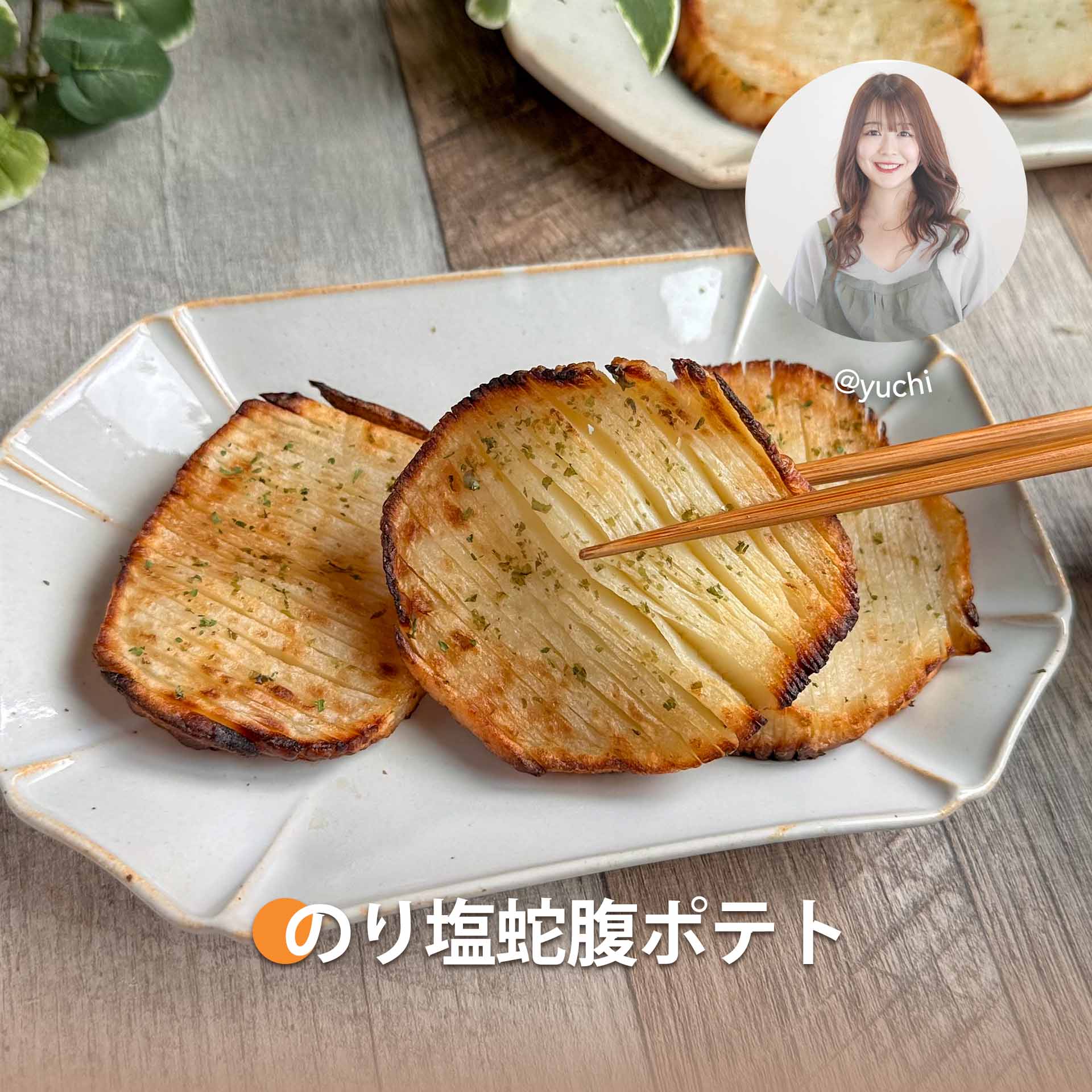 のり塩蛇腹ポテト