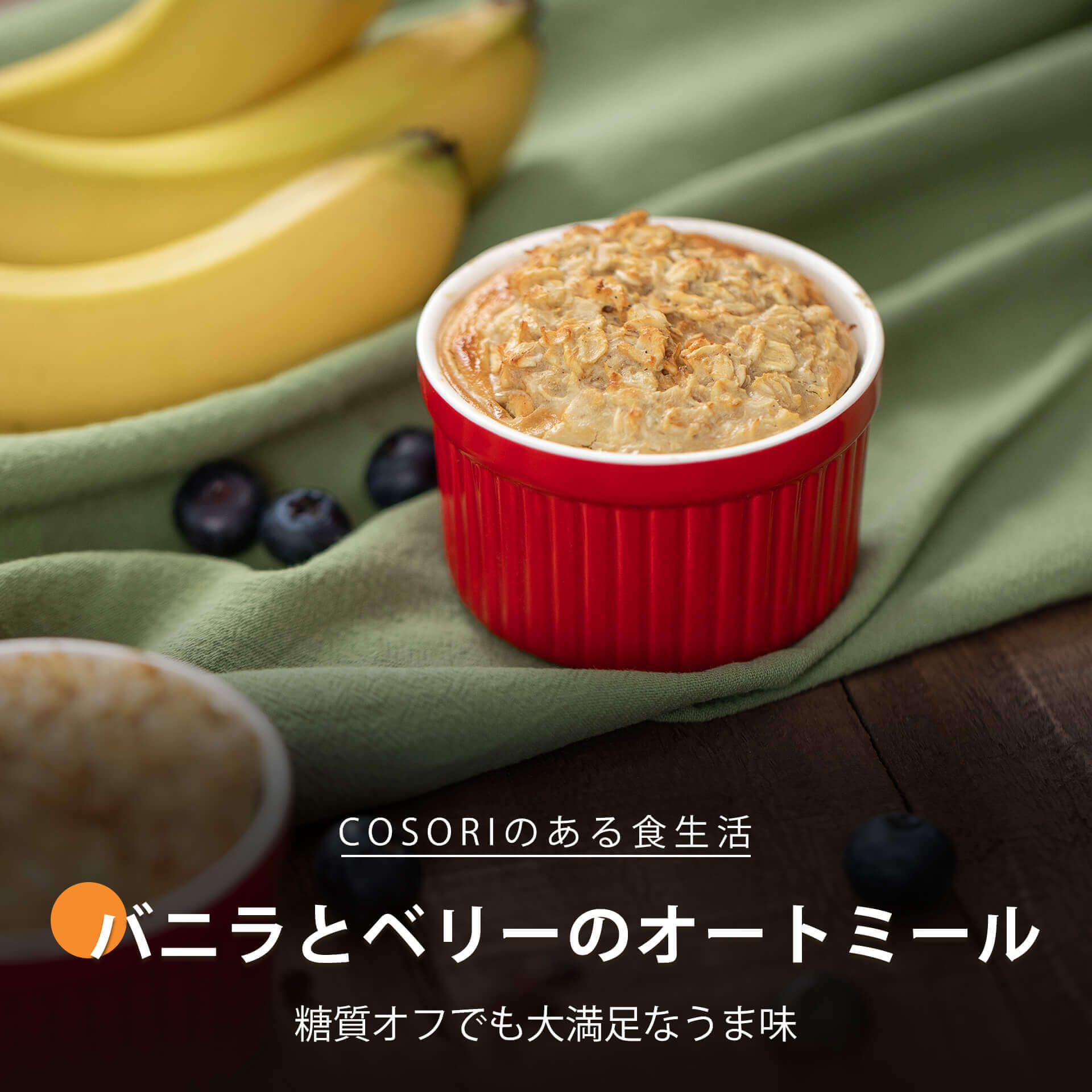 バニラとベリーのオートミール