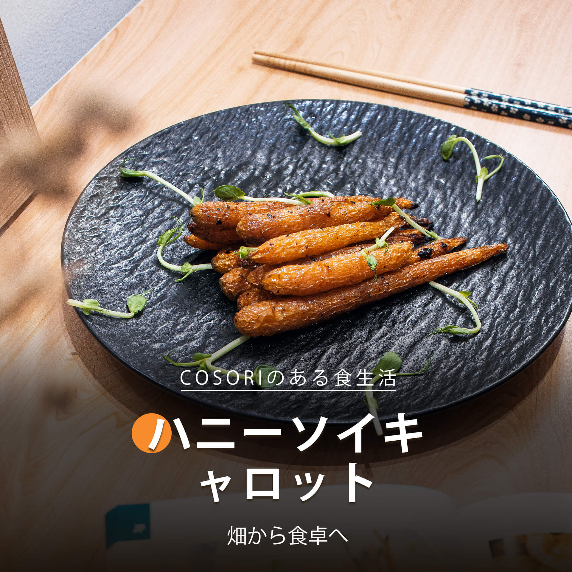 ハニーソイキャロット