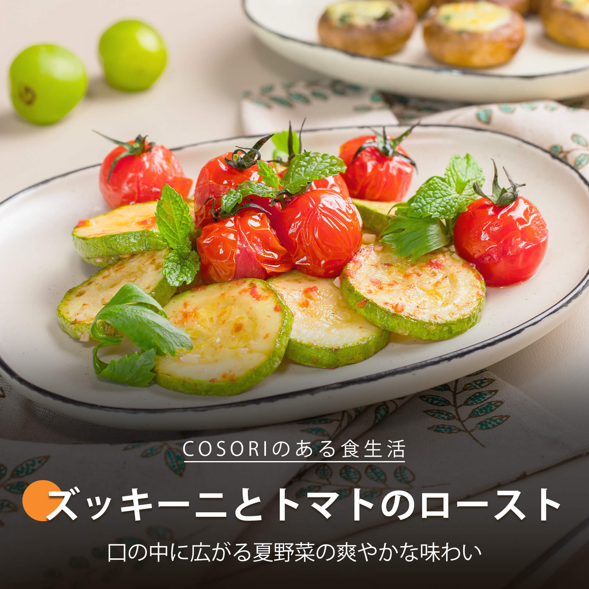 ズッキーニとトマトのロースト