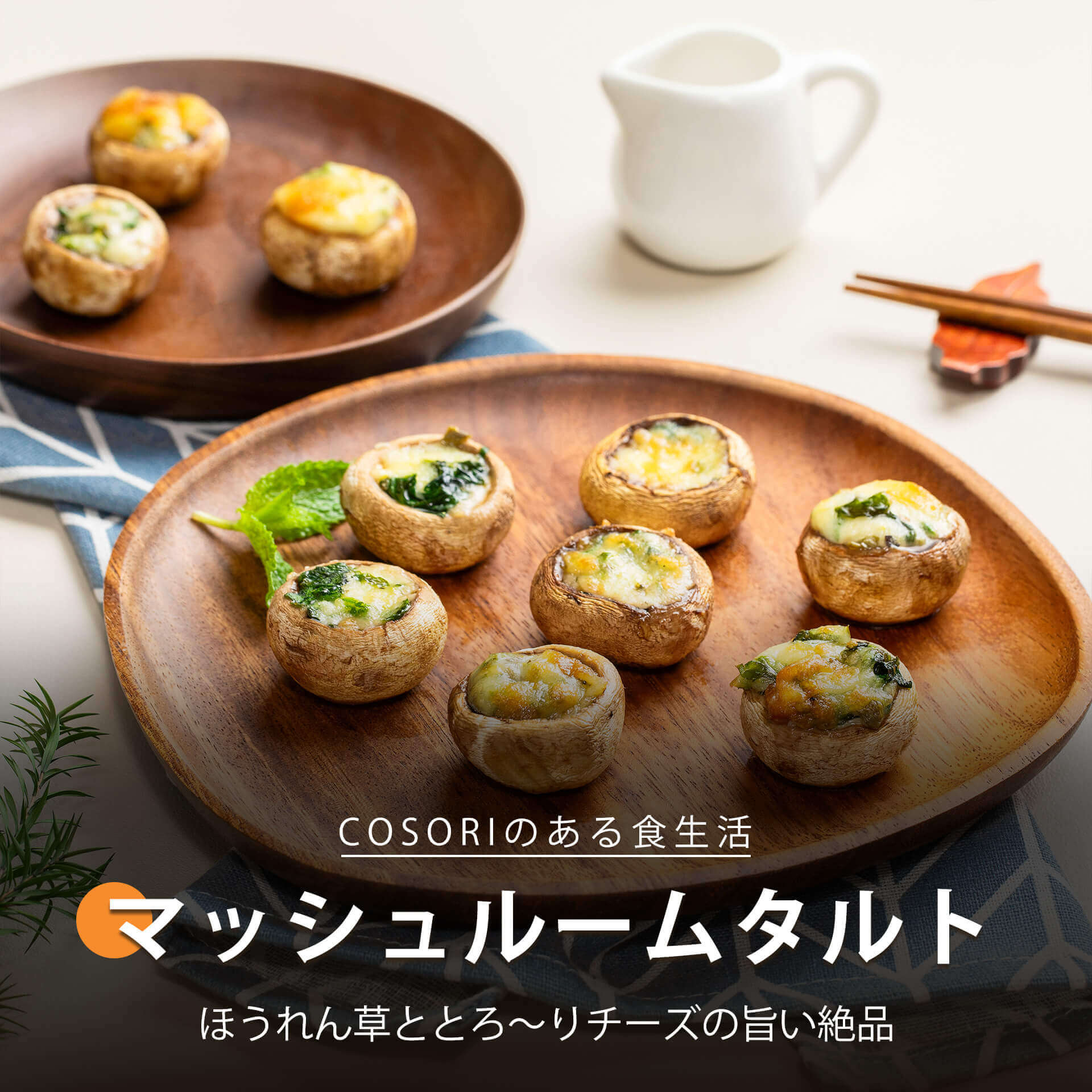 マッシュルームタルト