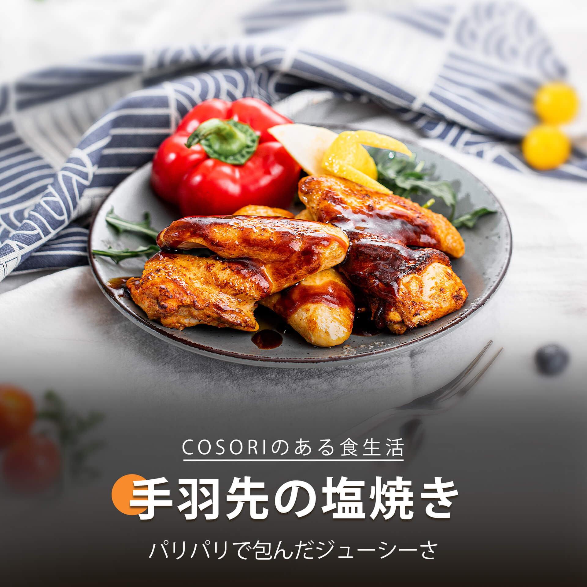塩の手羽先