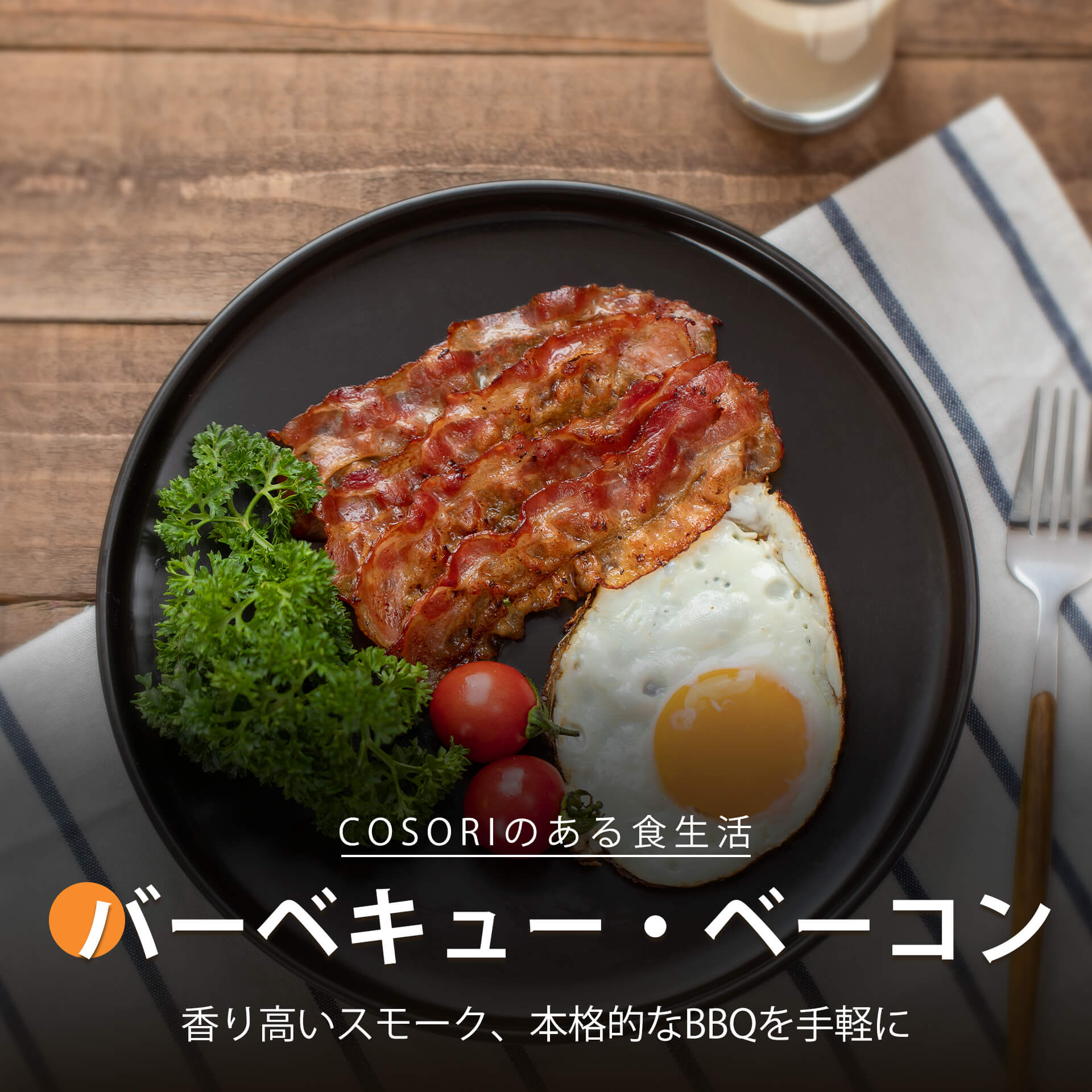 バーベキューベーコン