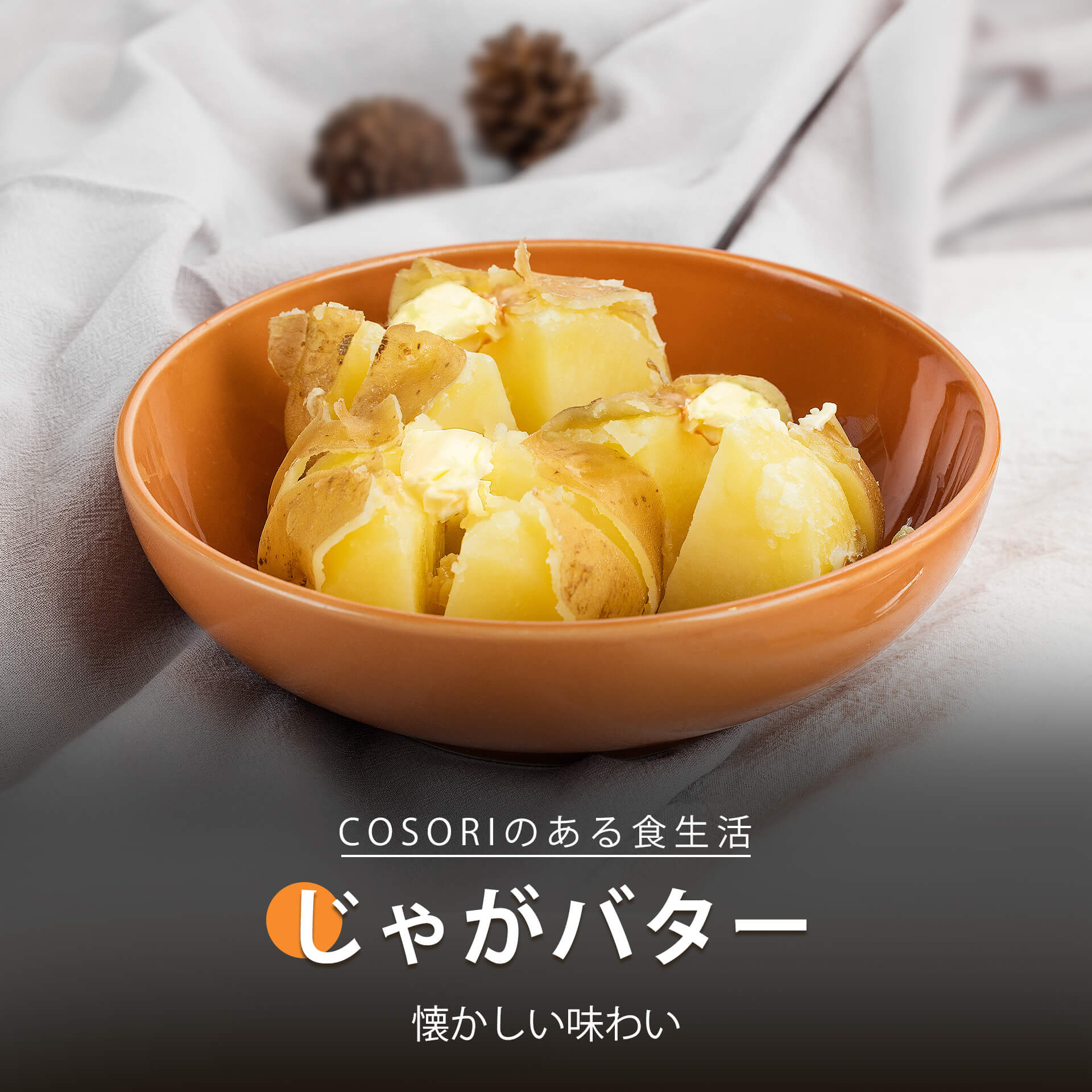 じゃがバター