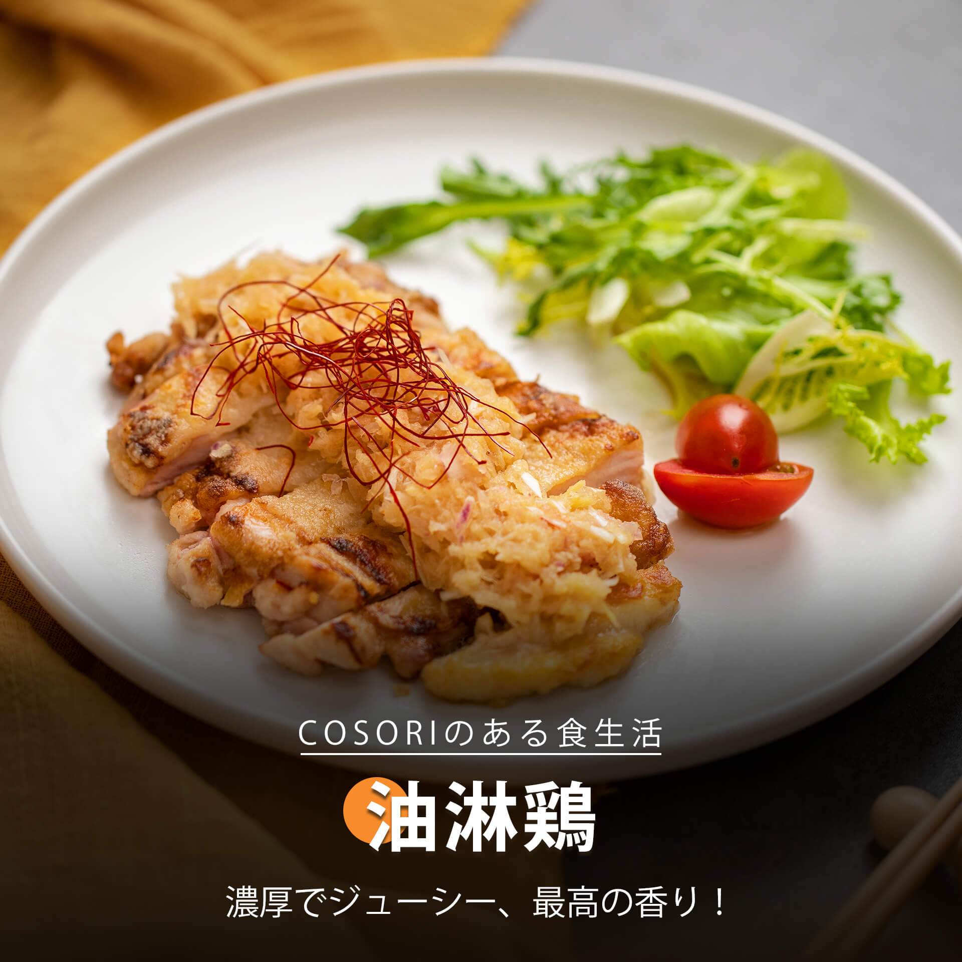 油淋鶏