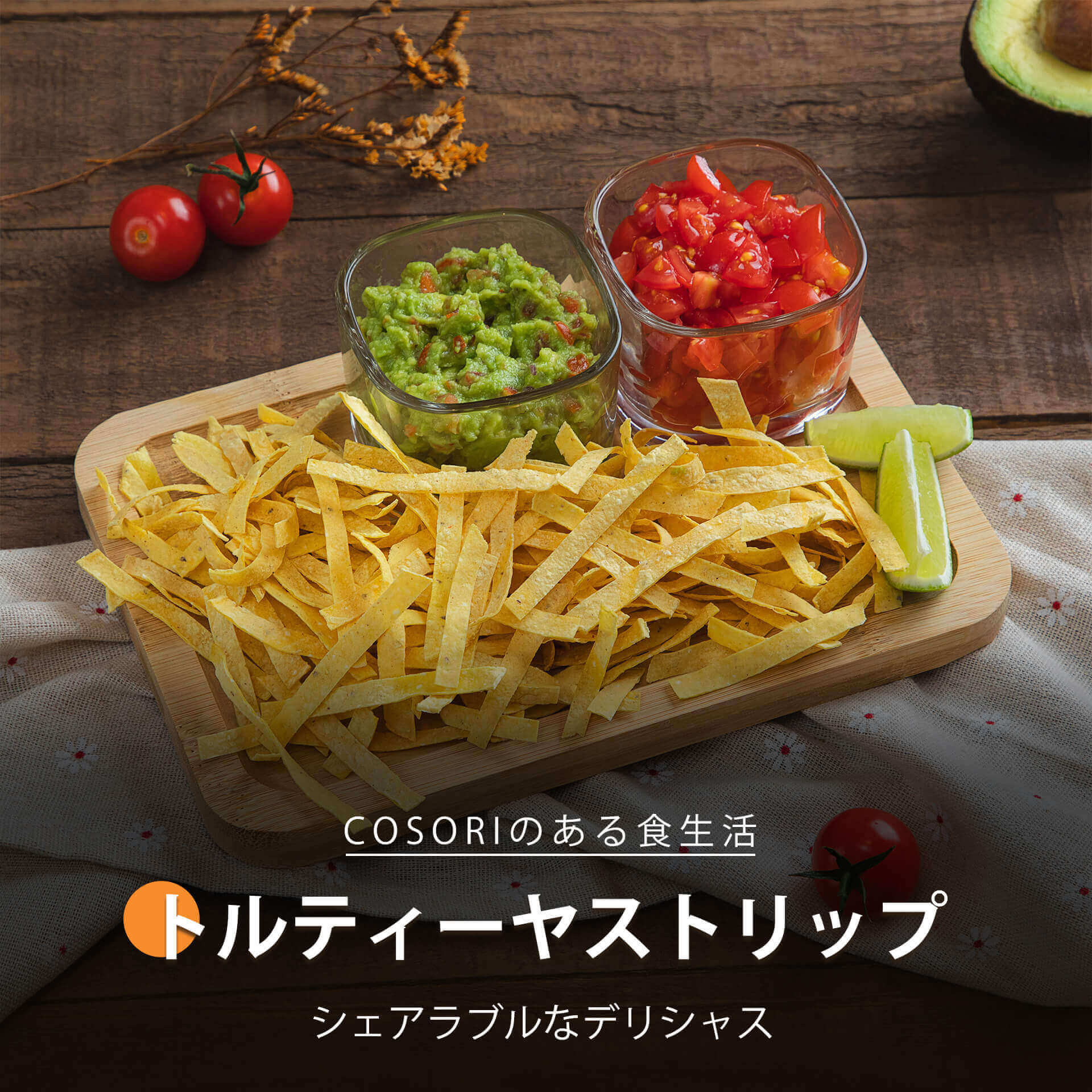 トルティーヤストリップ