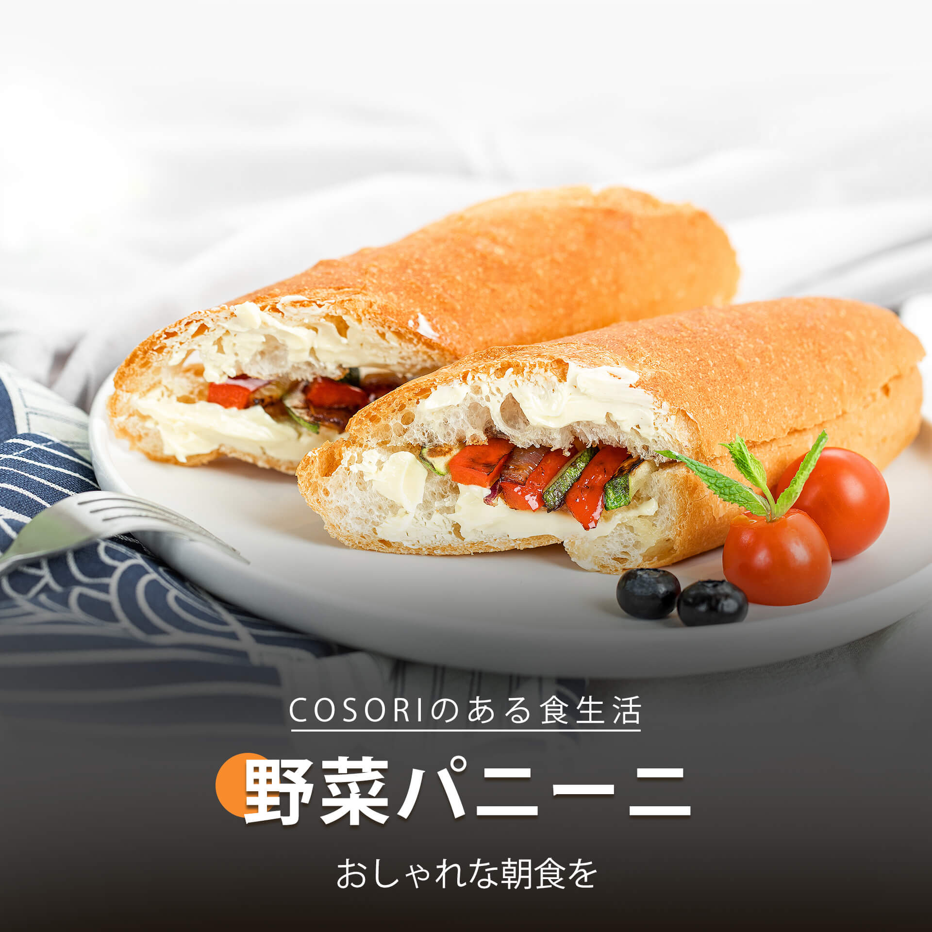 野菜パニーニ