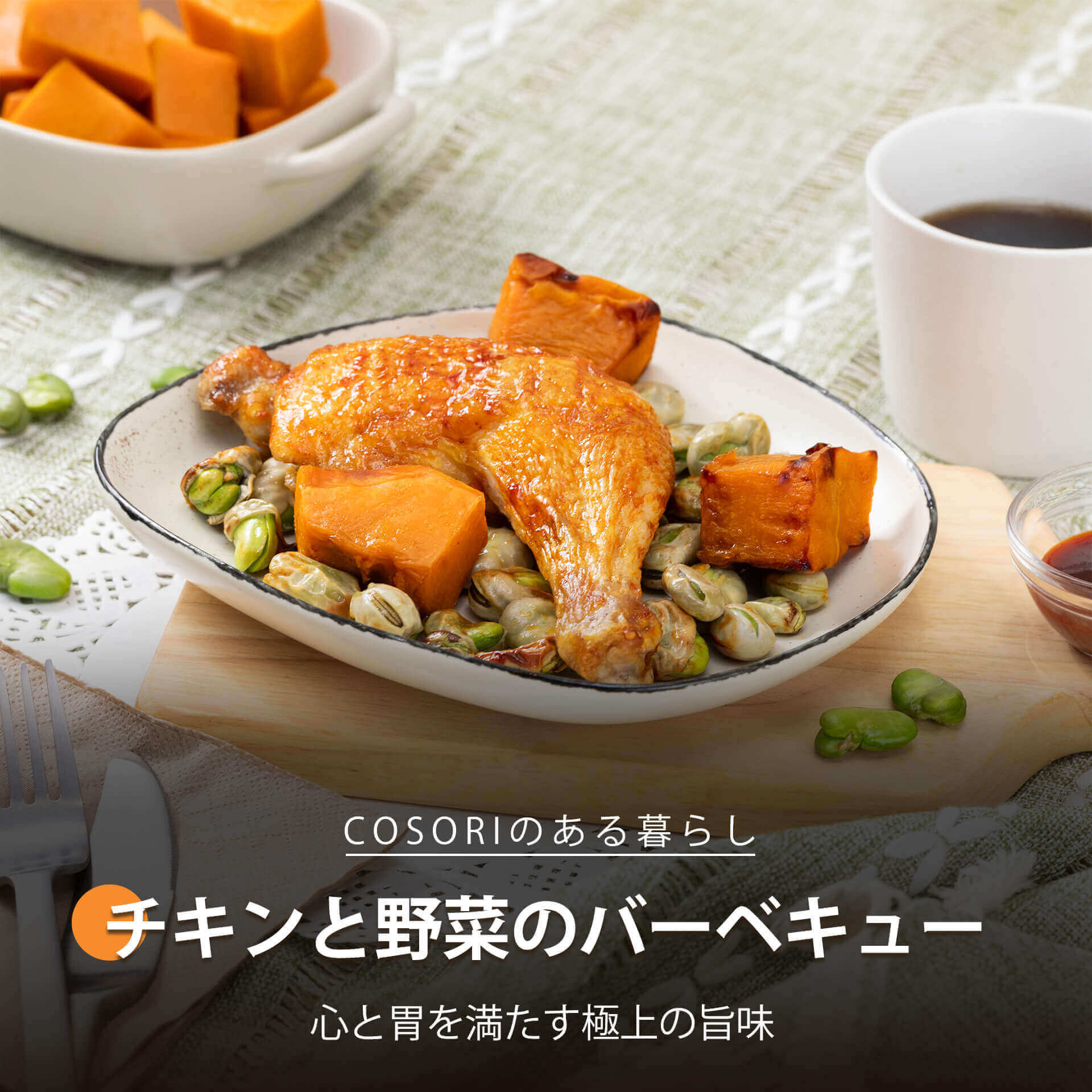 チキンと野菜のバーベキュー