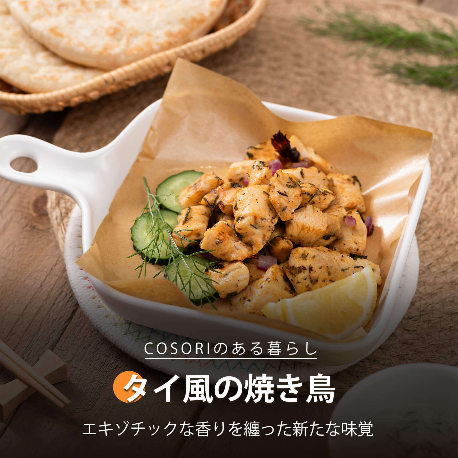 タイ風の焼き鳥