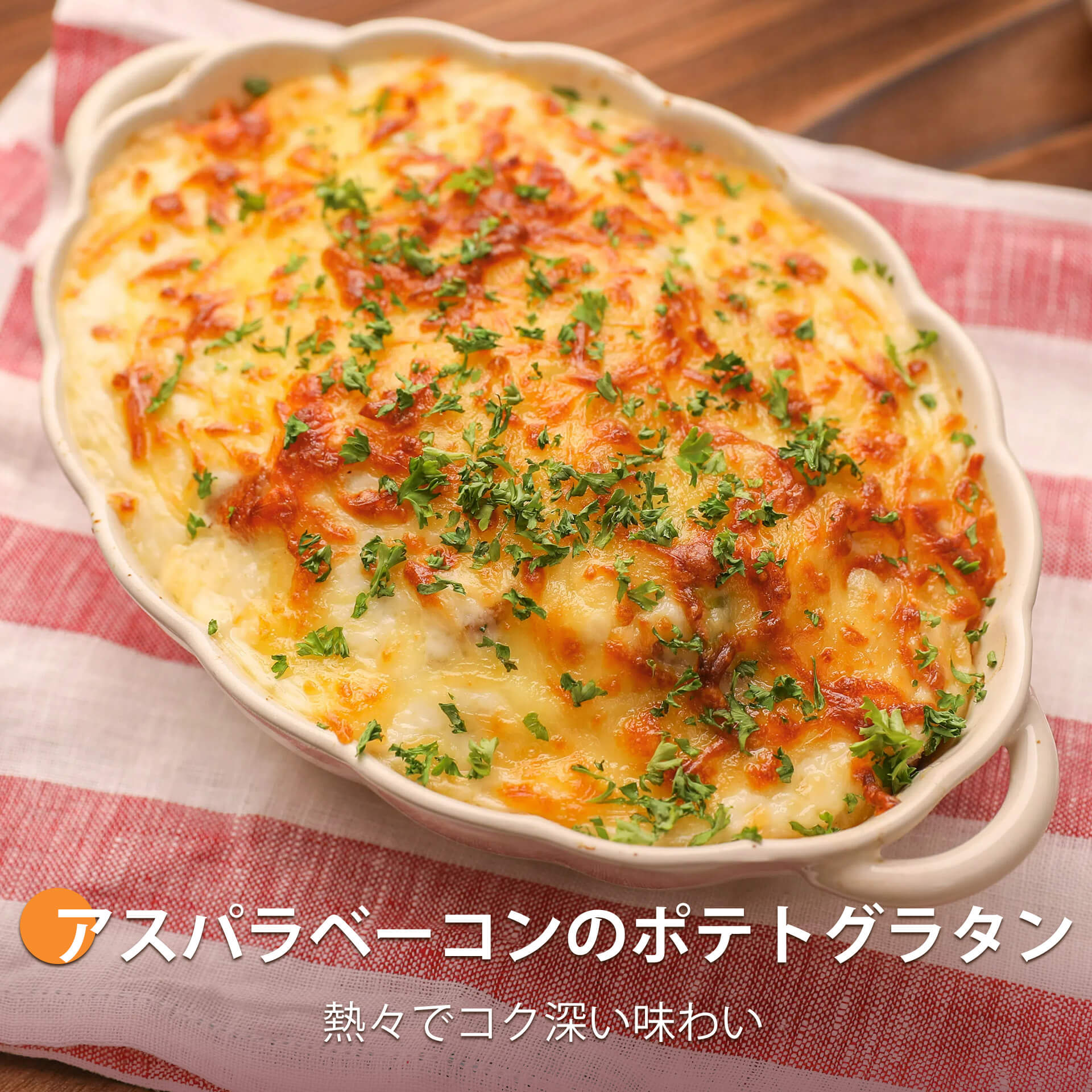 アスパラベーコンのポテトグラタン