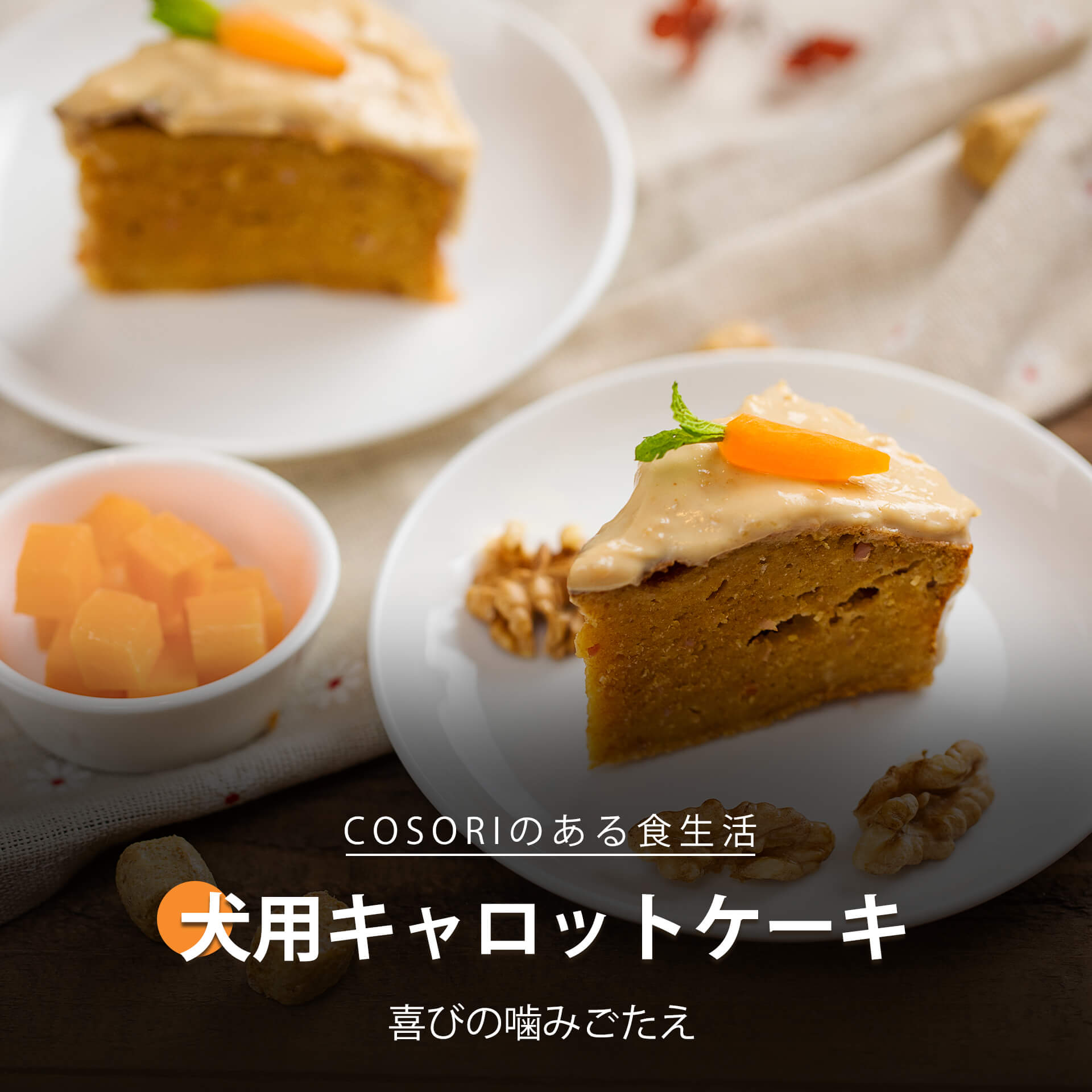 犬用キャロットケーキ