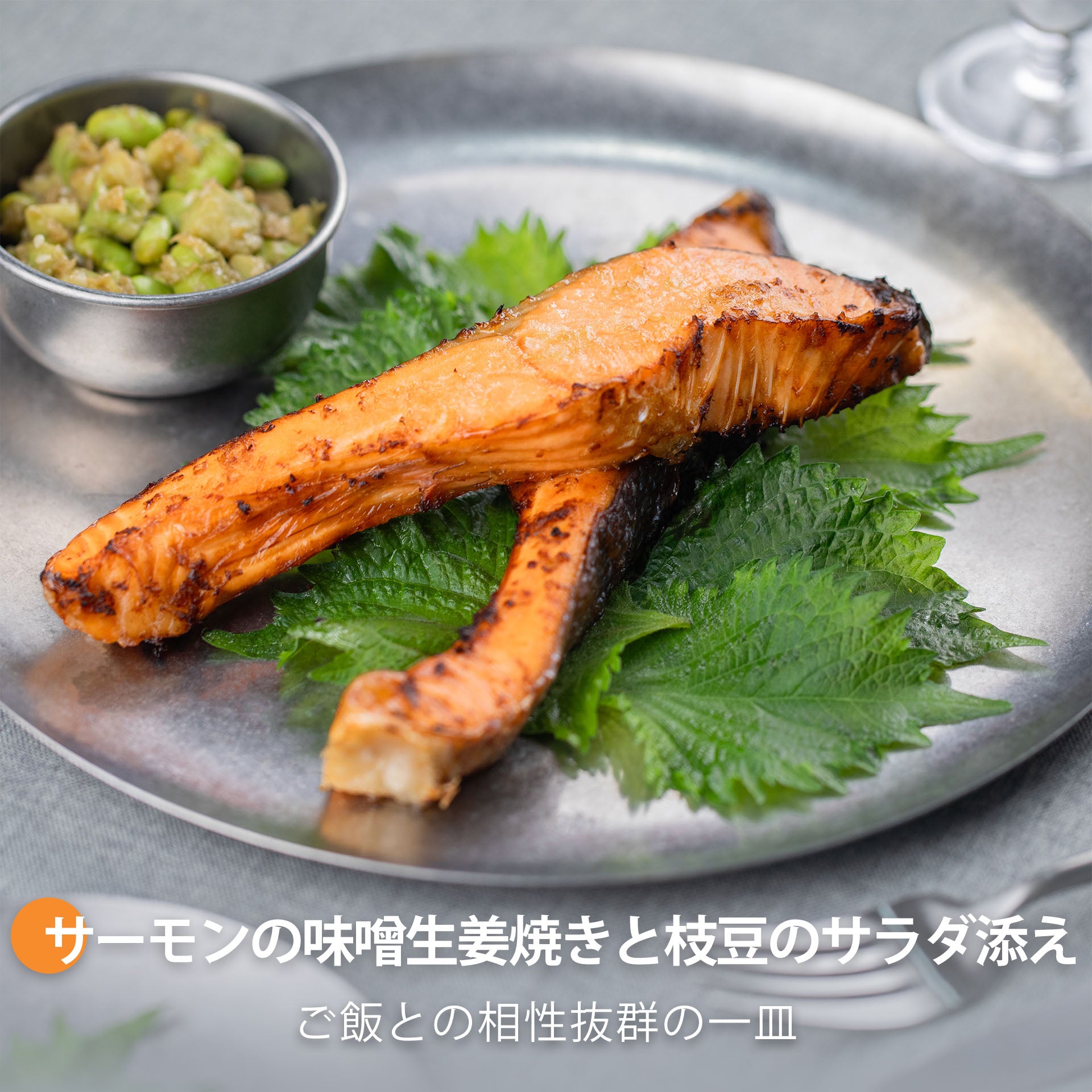 サーモンの味噌しょうが焼きと枝豆のサラダ添え