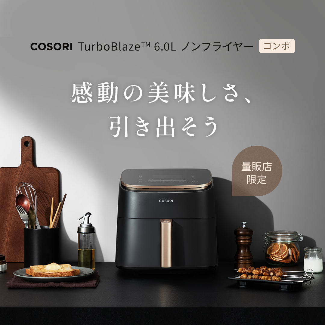 COSORI TurboBlaze 6.0L ノンフライヤー