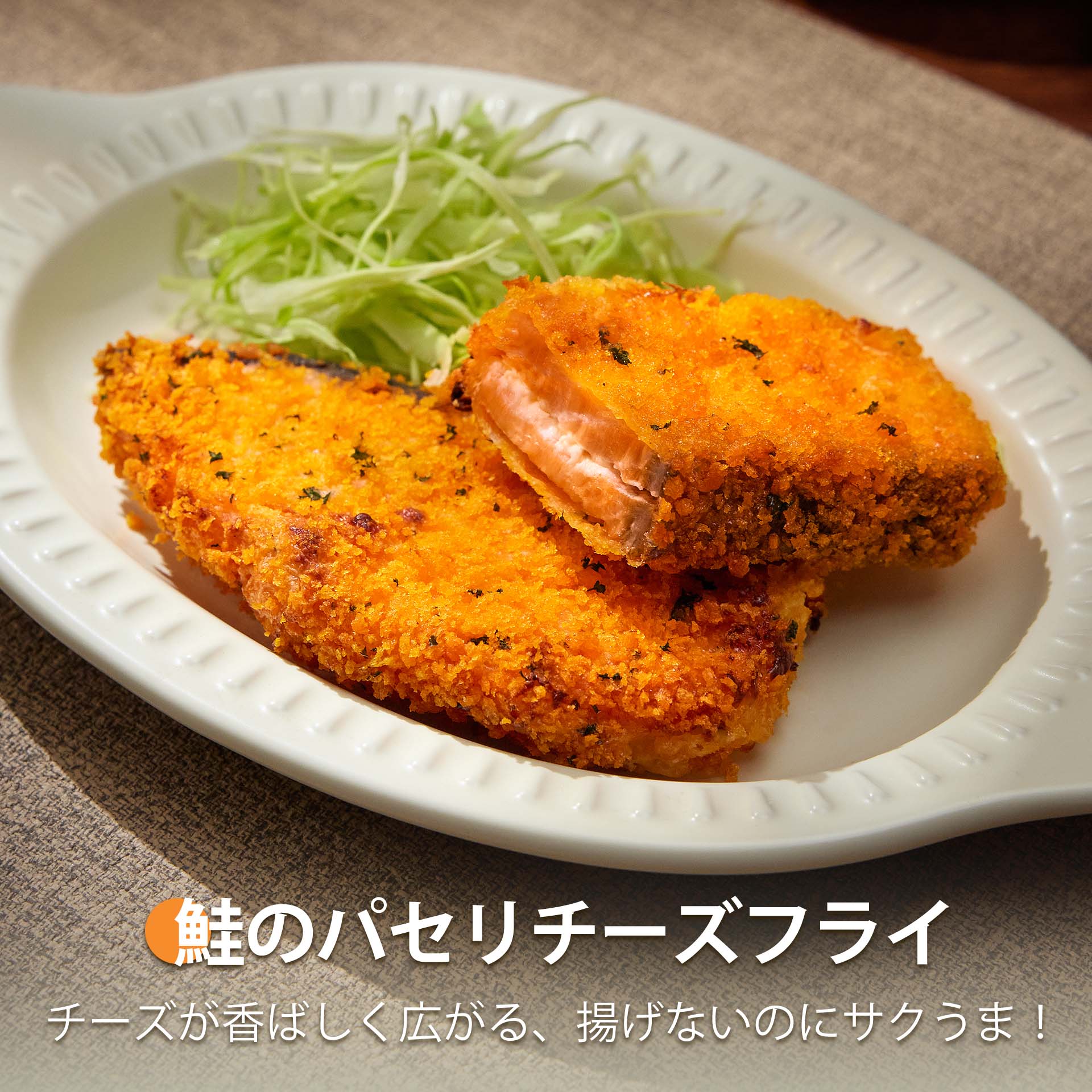 鮭のパセリチーズフライ