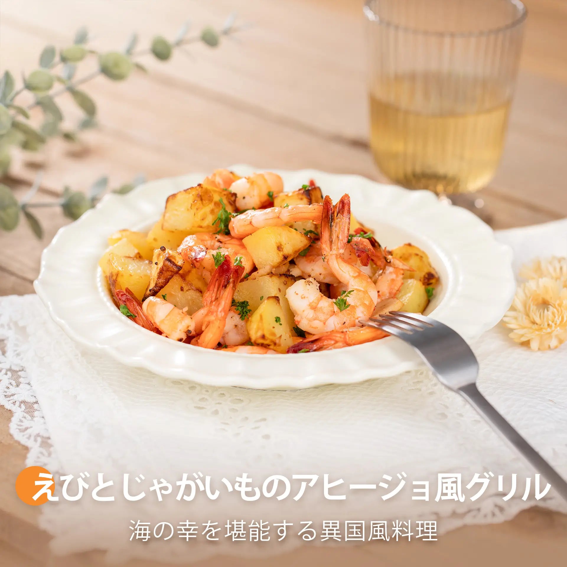 えびとじゃがいものアヒージョ風グリル