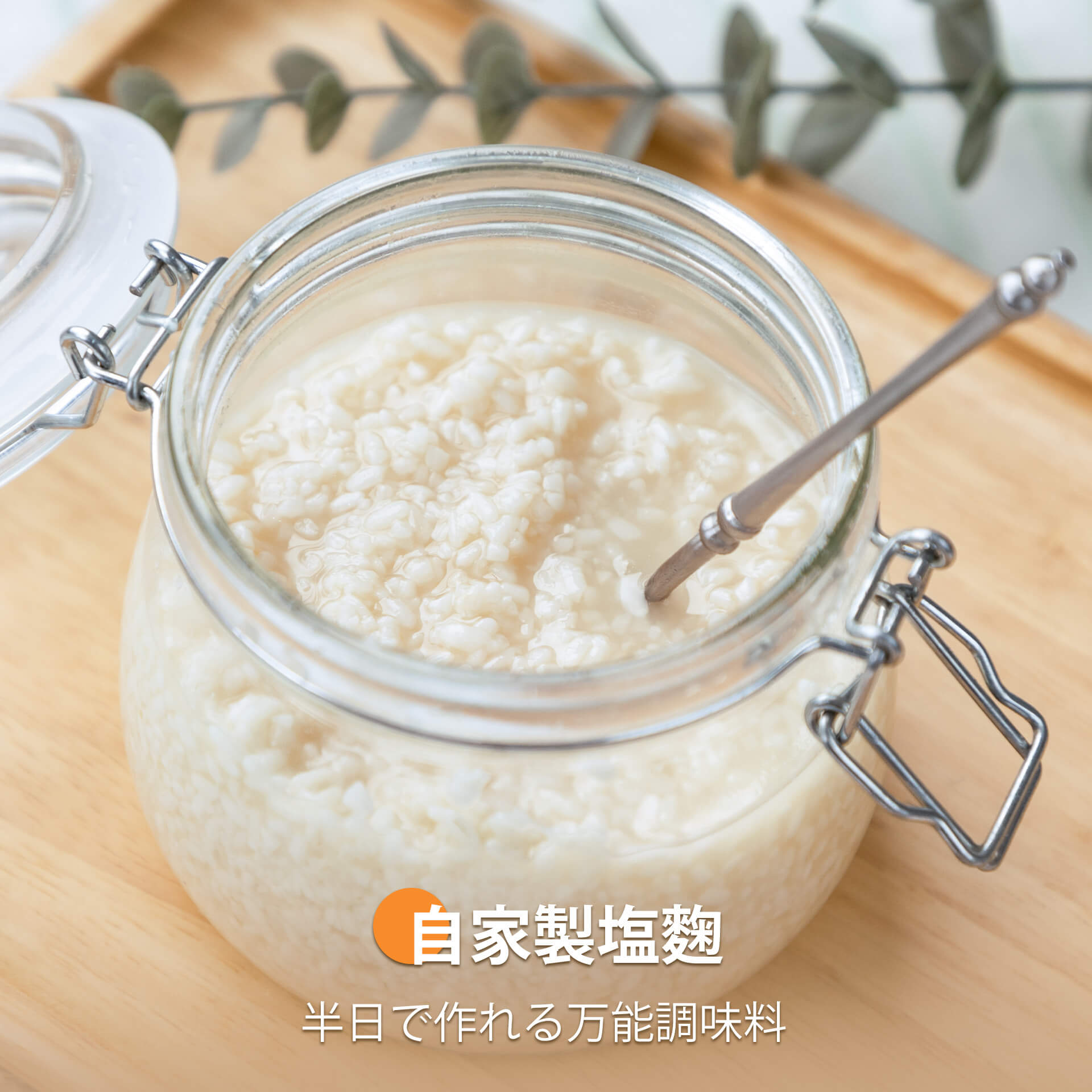 自家製塩麴