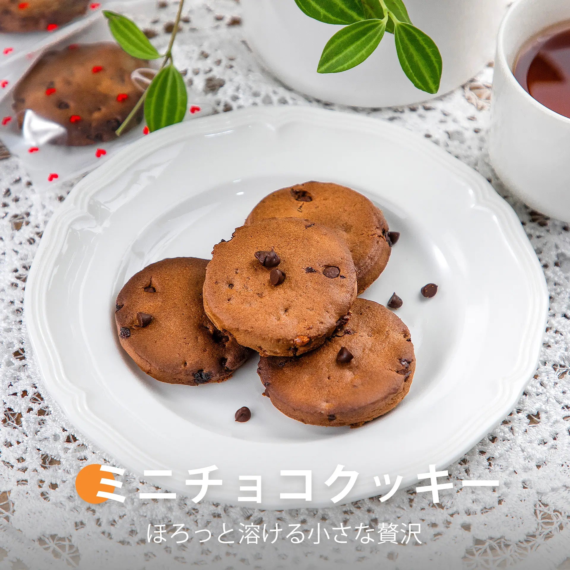 ミニチョコクッキー