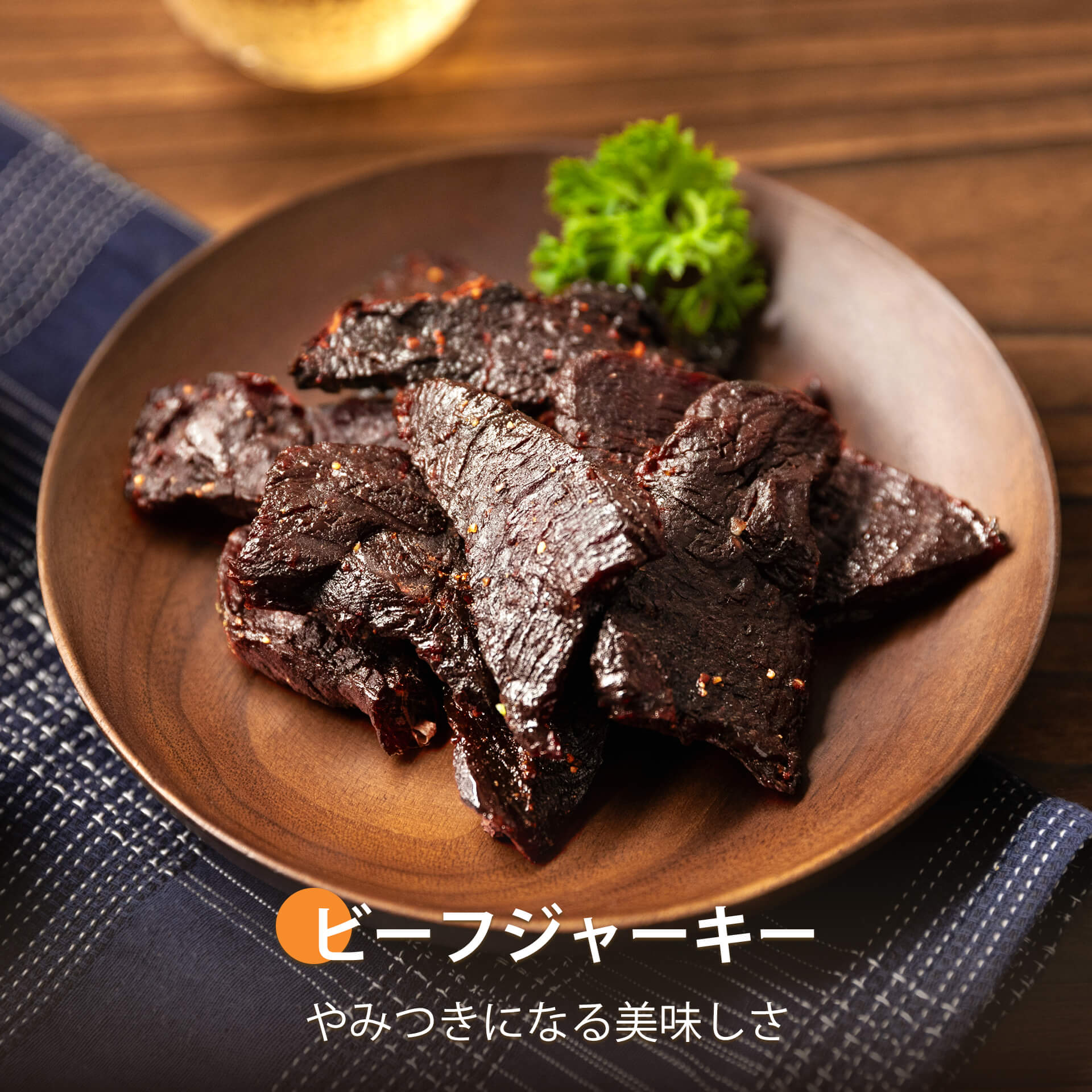 ビーフジャーキー