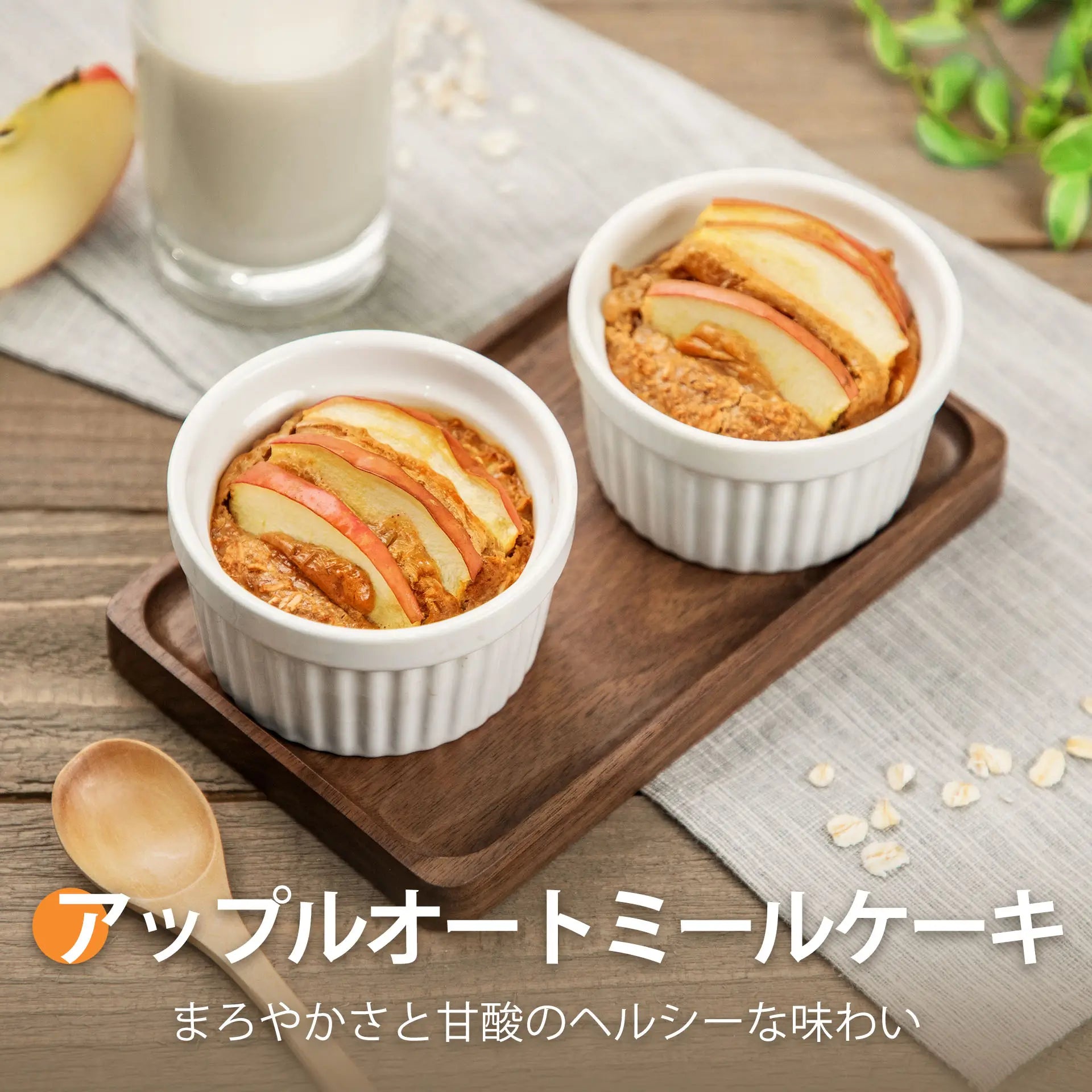 アップルオートミールケーキ