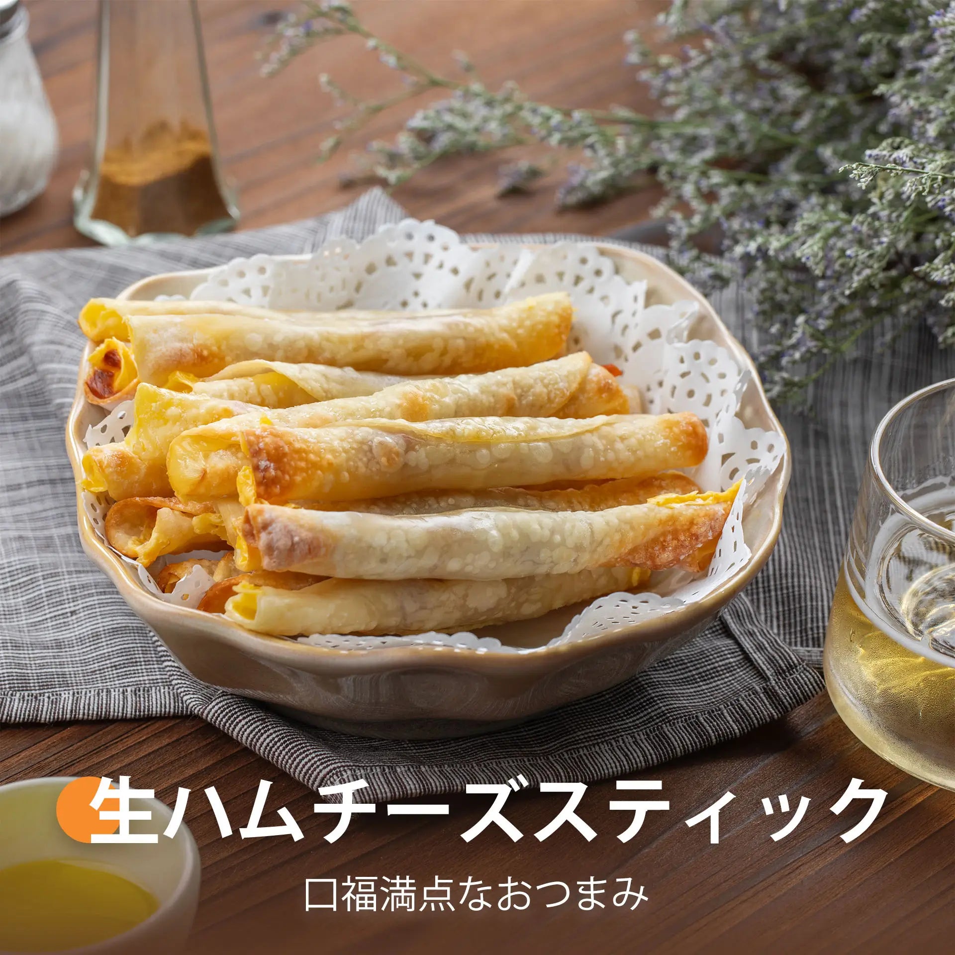 生ハムチーズスティック