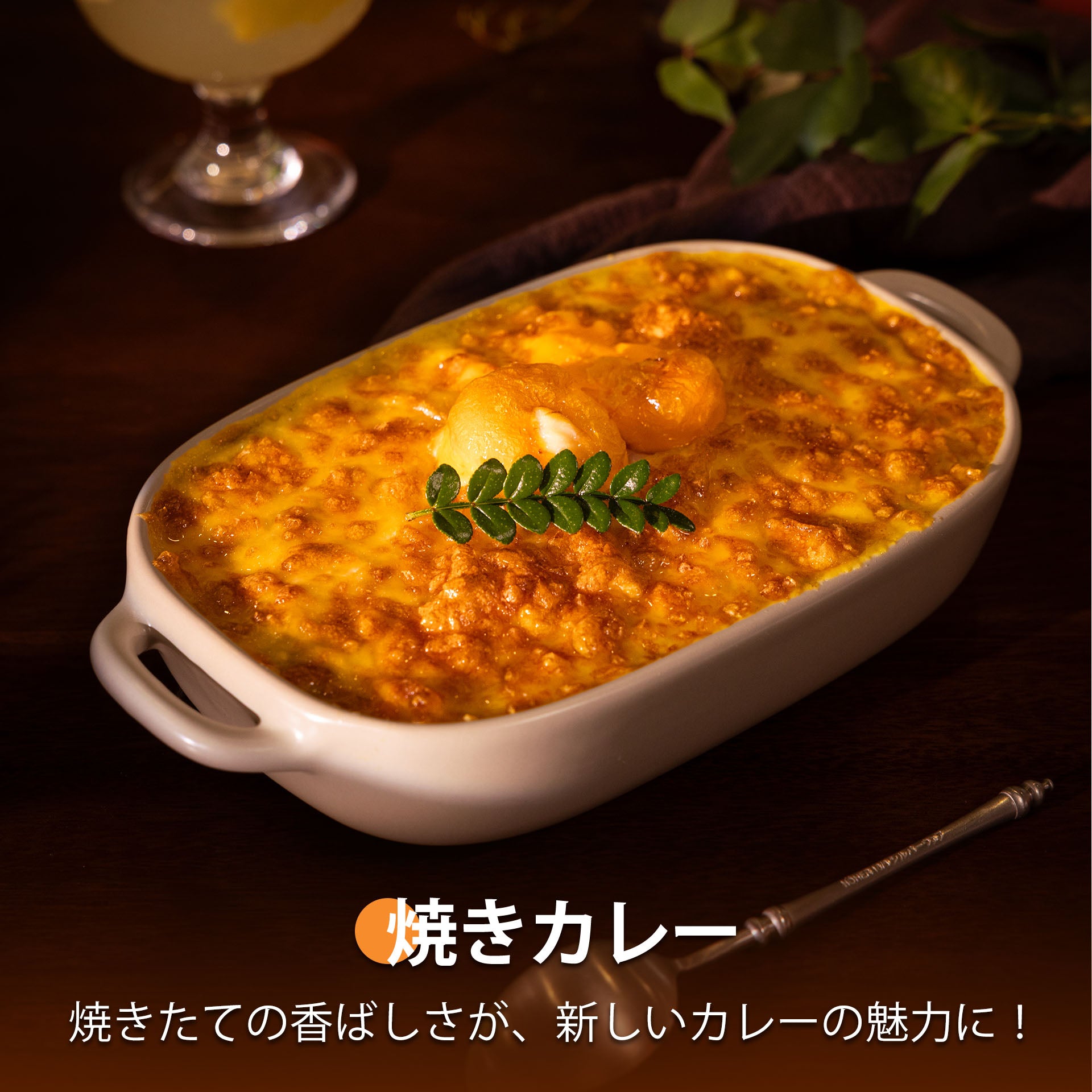 焼きカレー