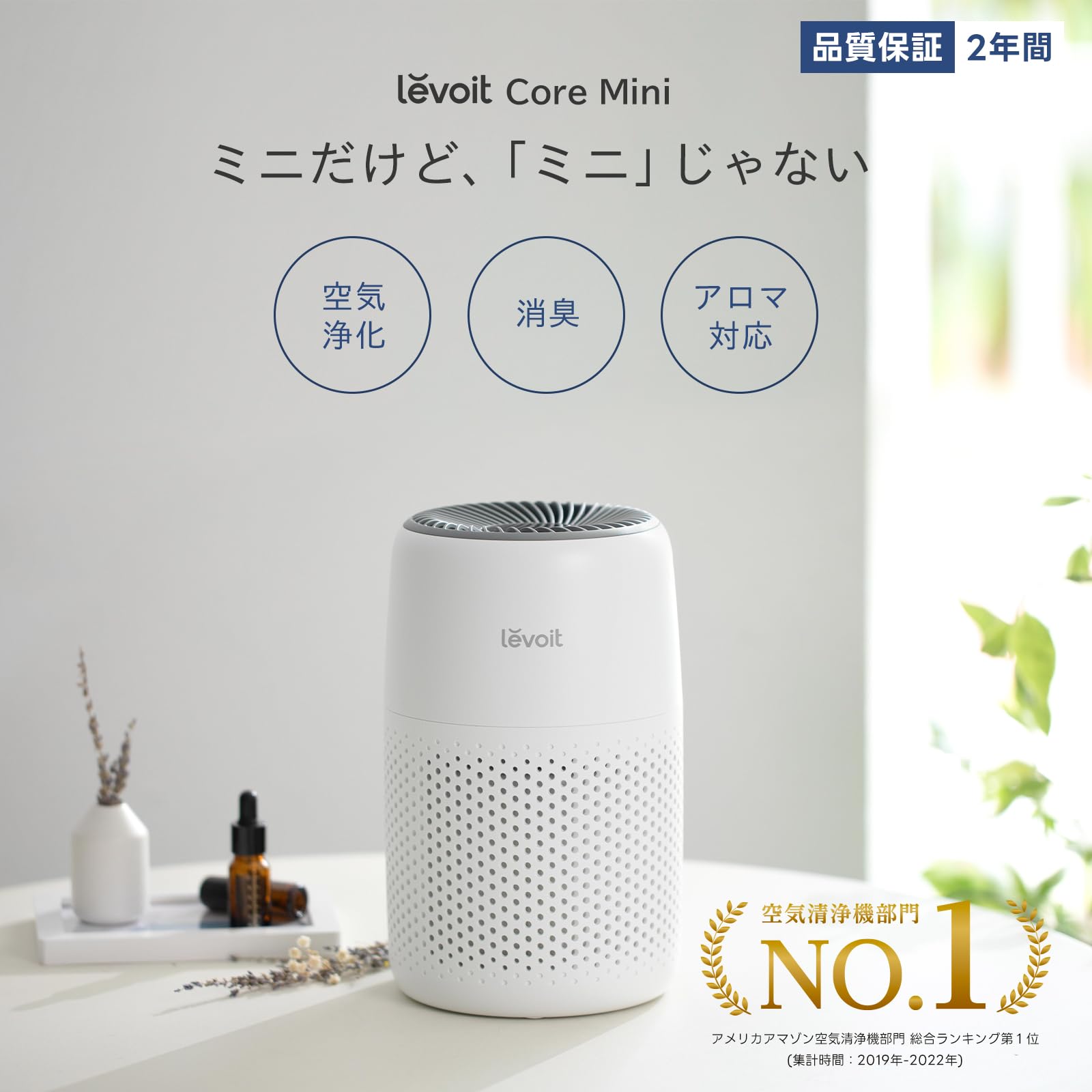 Levoit Core Mini 空気清浄機