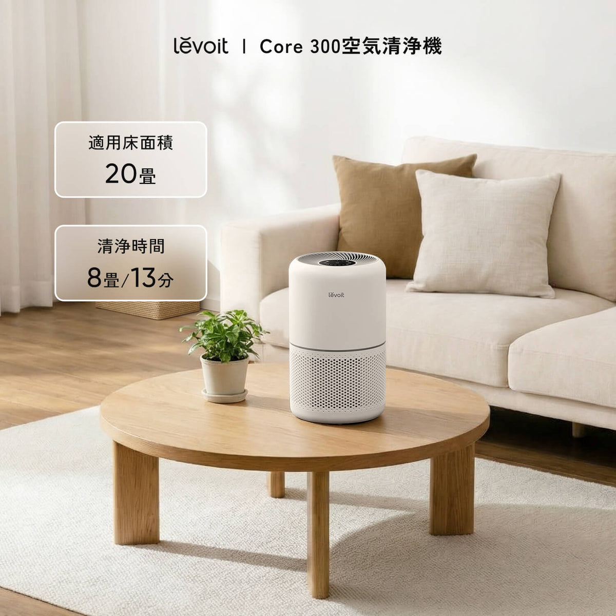 Levoit Core 300 空気清浄機
