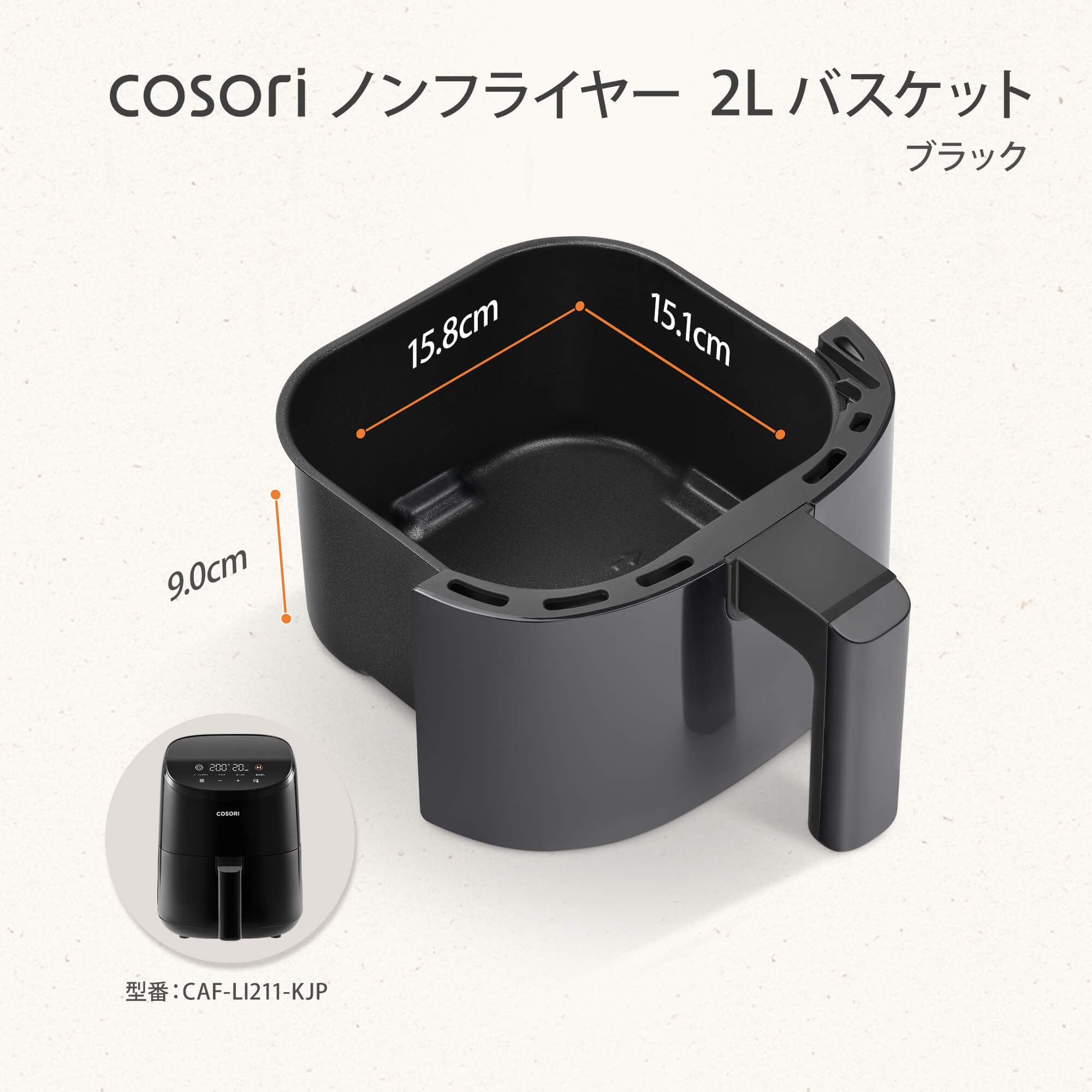 COSORI LITE 2L ミニノンフライヤー用 アクセサリー