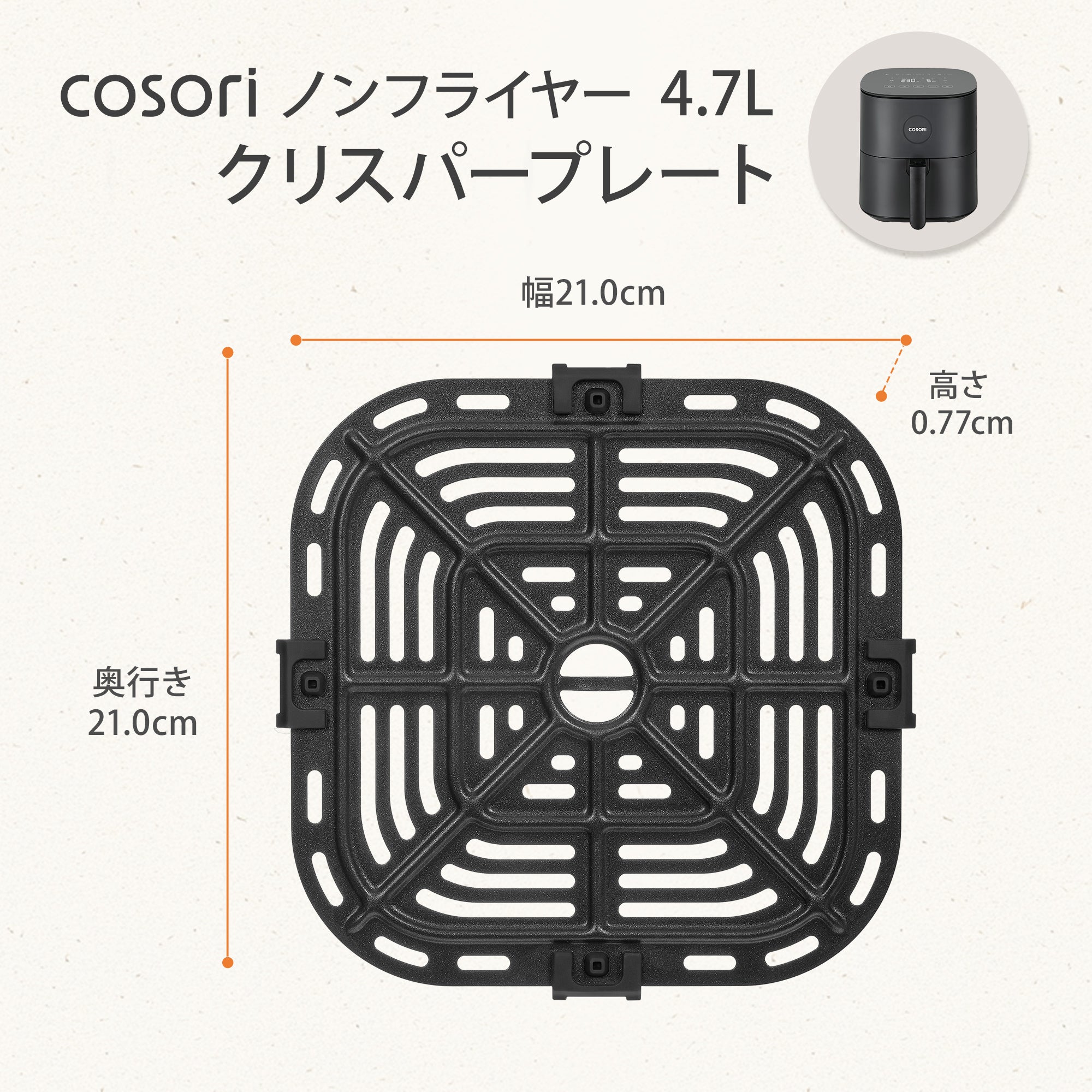 COSORI PRO LE 4.7L ノンフライヤー用 アクセサリー