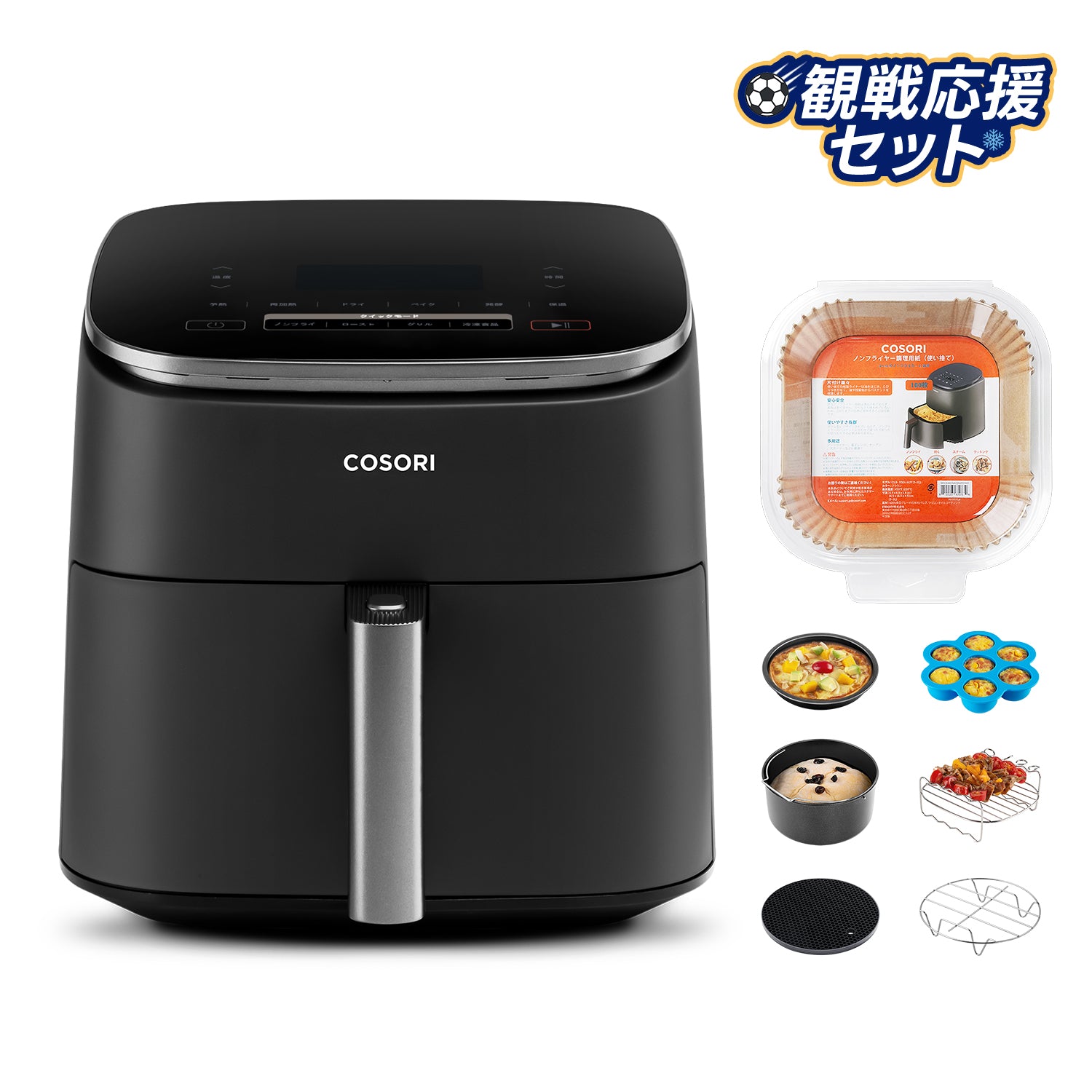COSORI 6.0Lノンフライヤー観戦応援セット