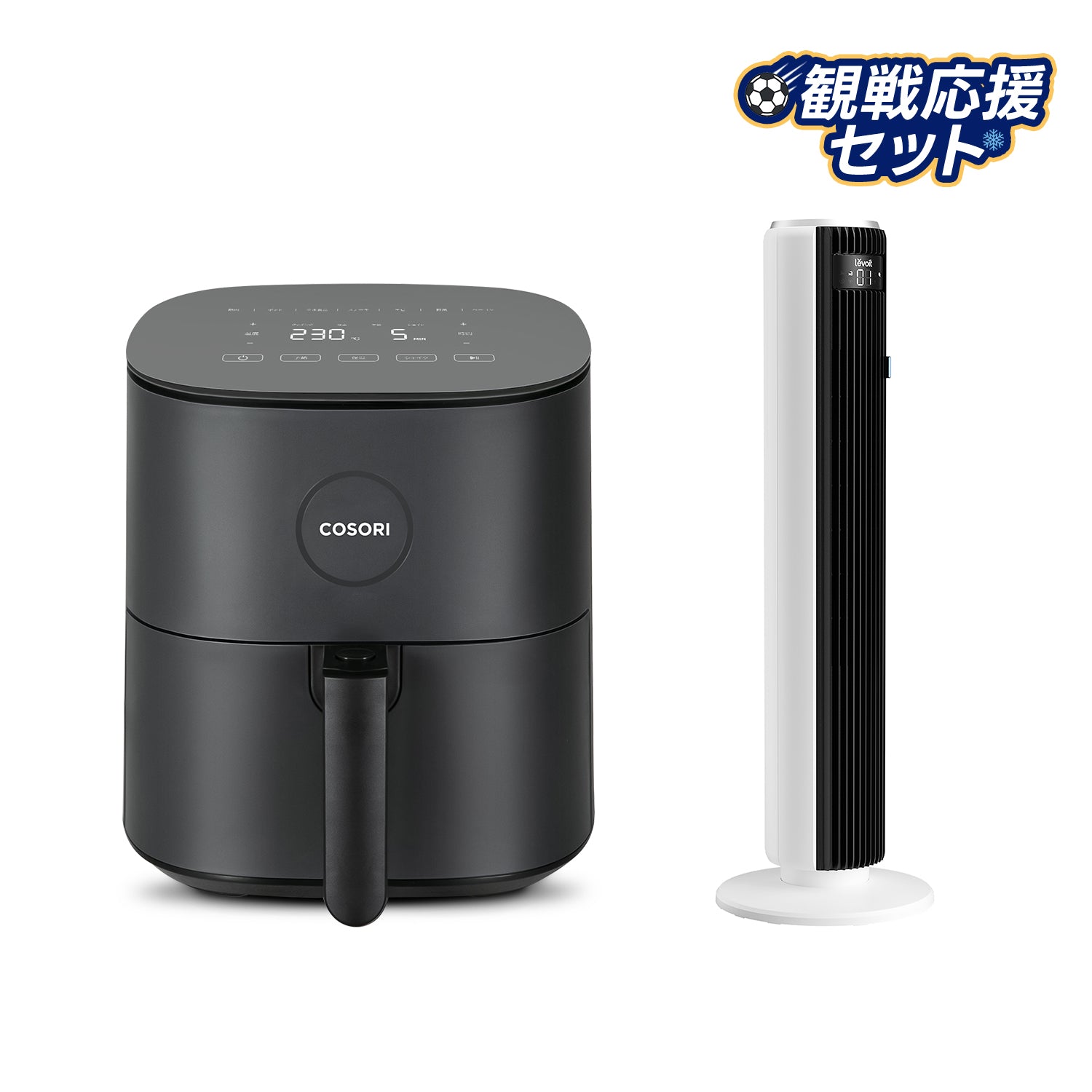 COSORI 4.7Lノンフライヤー&Levoit Classic 36インチ タワーファン観戦応援セット