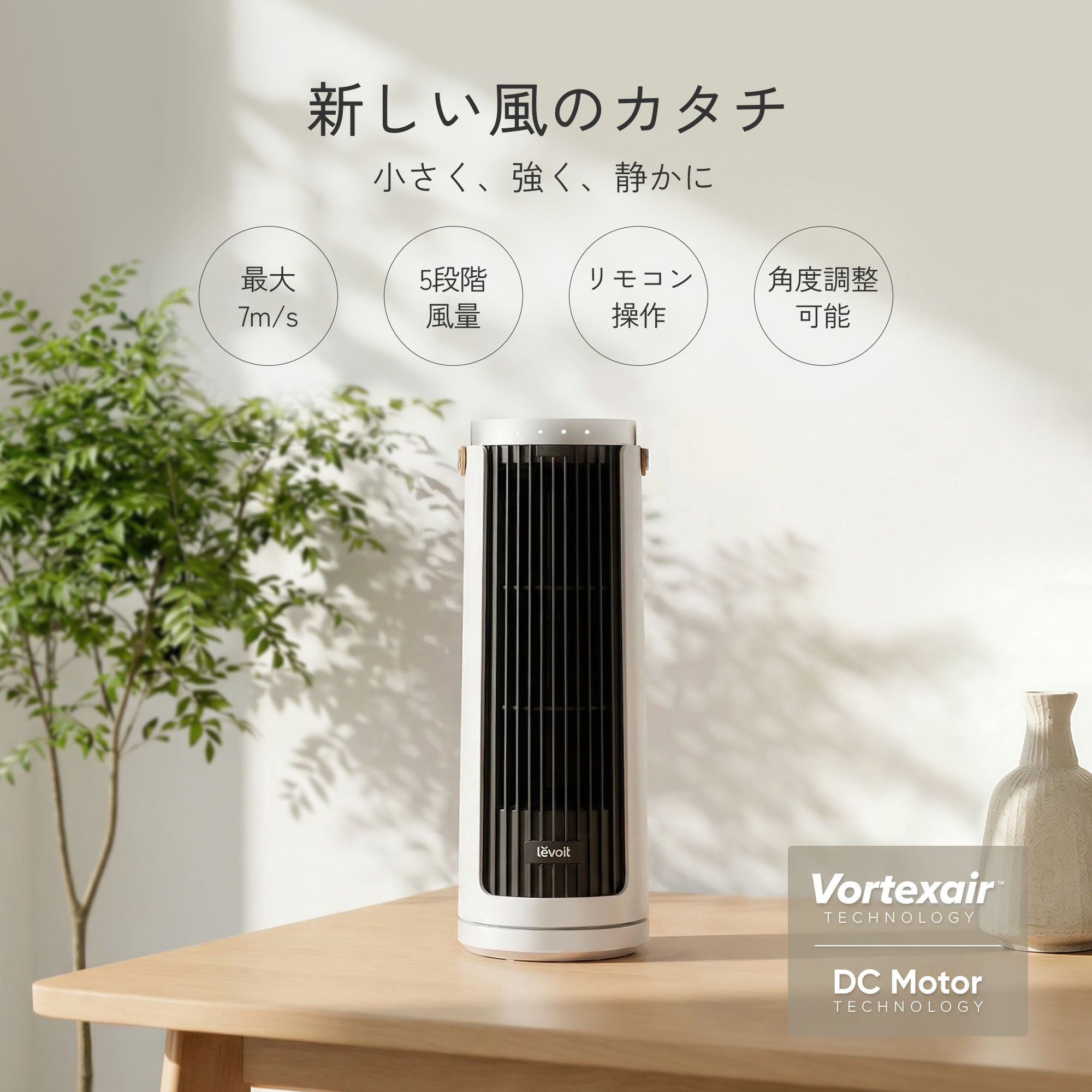 Levoit Windi Mini ミニタワーファン(DCモーター)