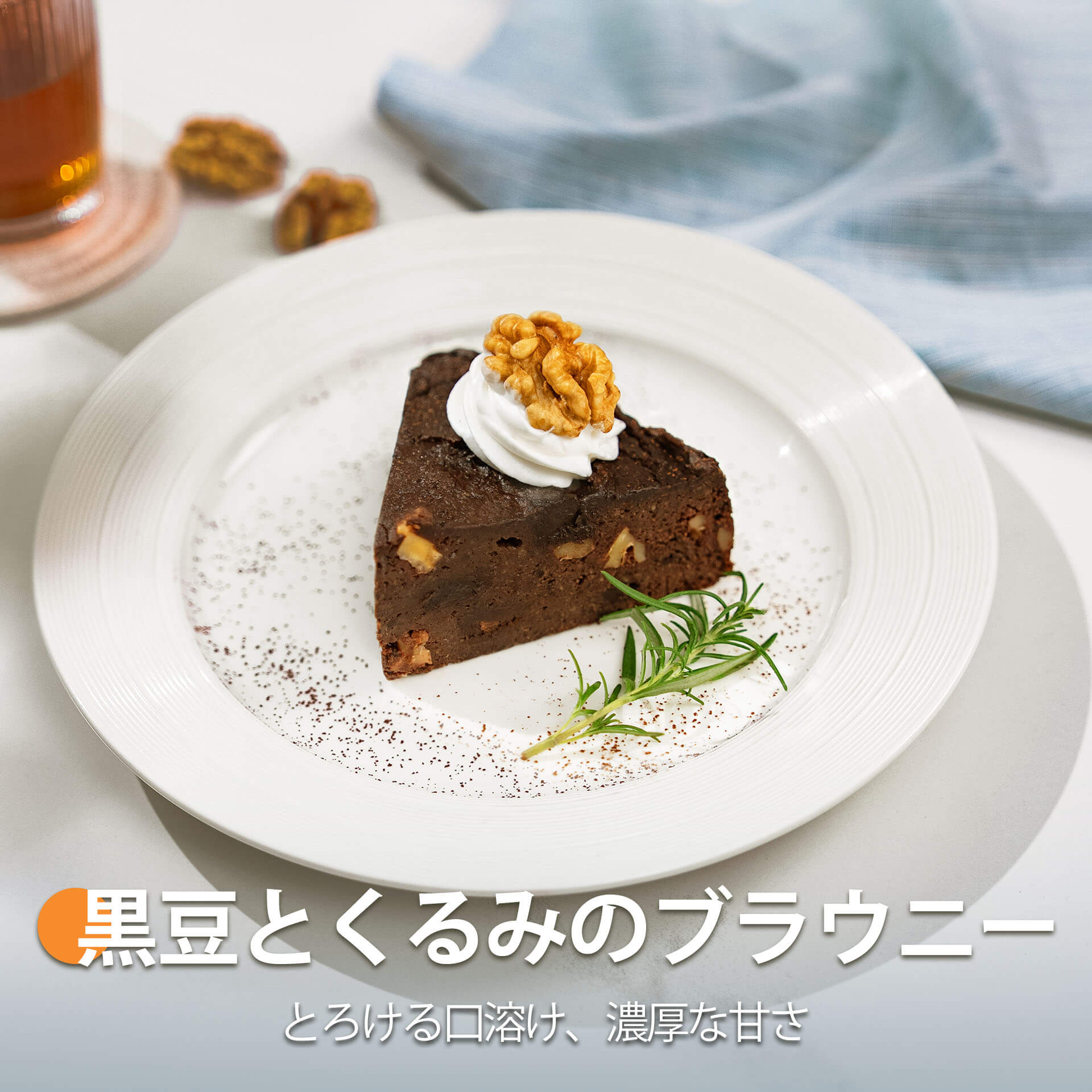 黒豆とくるみのブラウニー