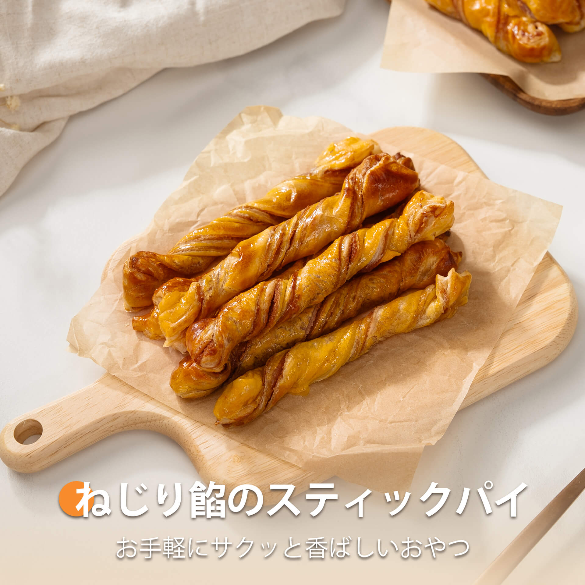 ねじり餡のスティックパイ