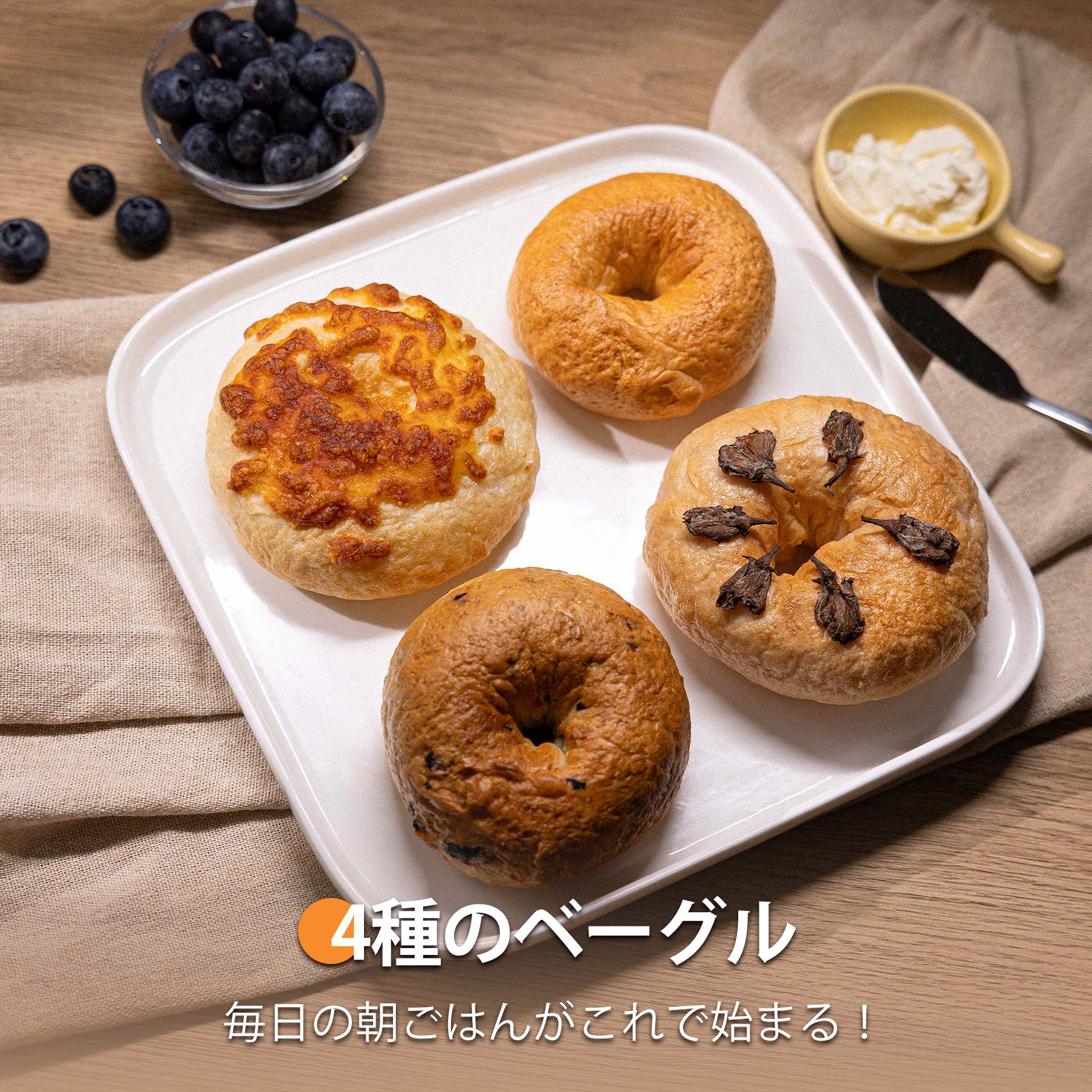 4種のベーグル