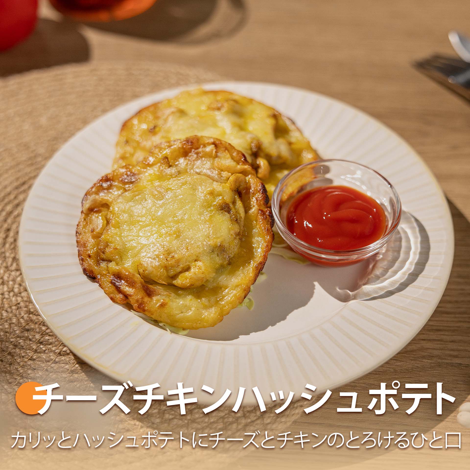 チーズチキンハッシュポテト